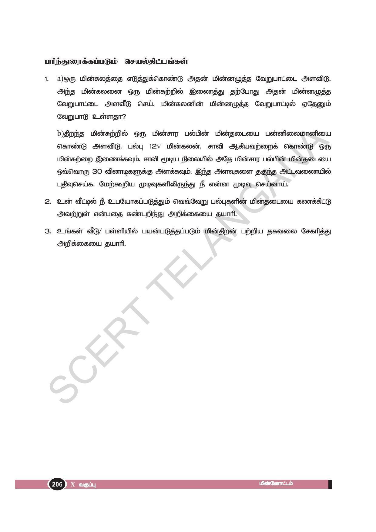 TS SCERT Class 10 Physical Science(Tamil Medium) Text Book - Page 218