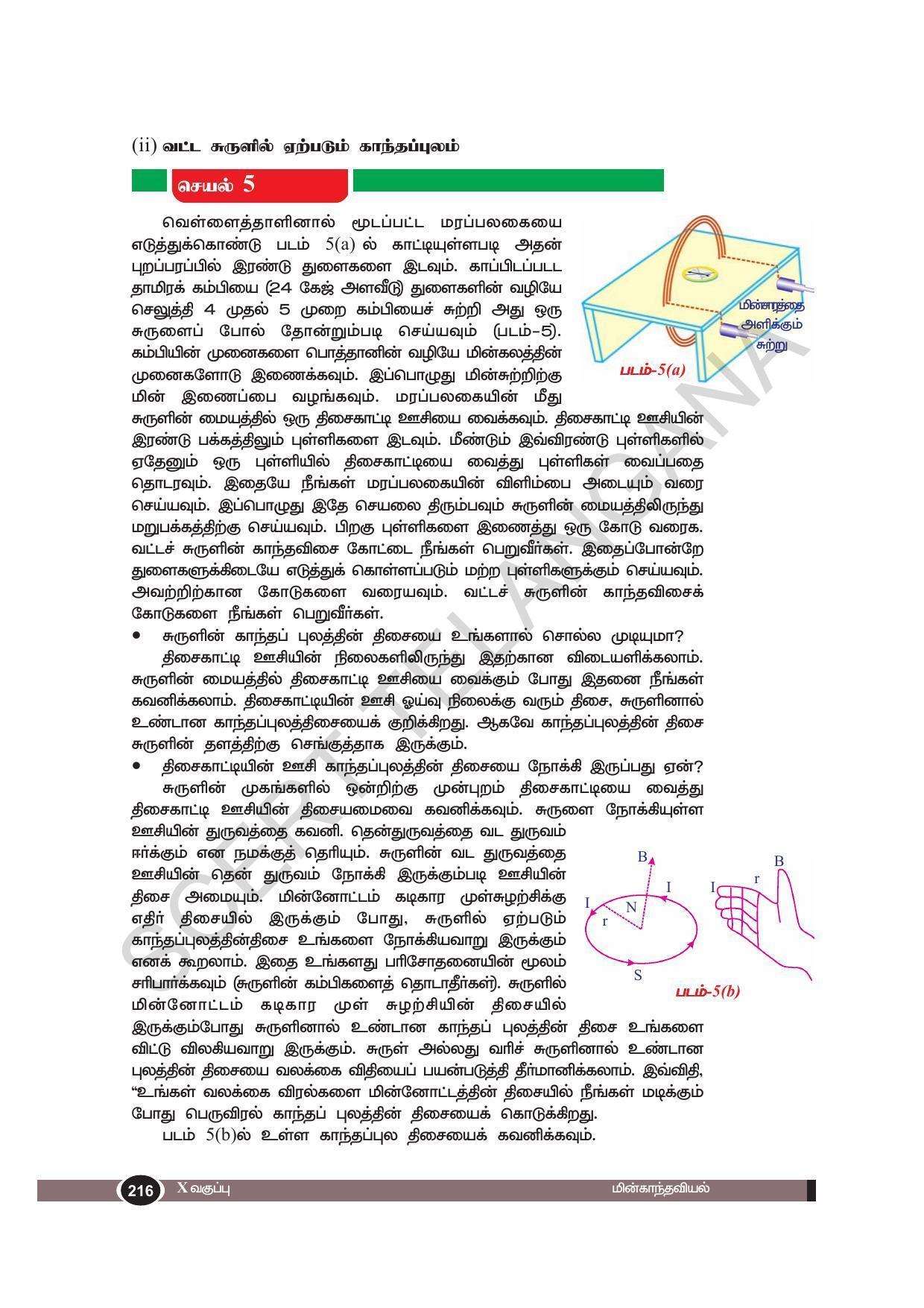 TS SCERT Class 10 Physical Science(Tamil Medium) Text Book - Page 228
