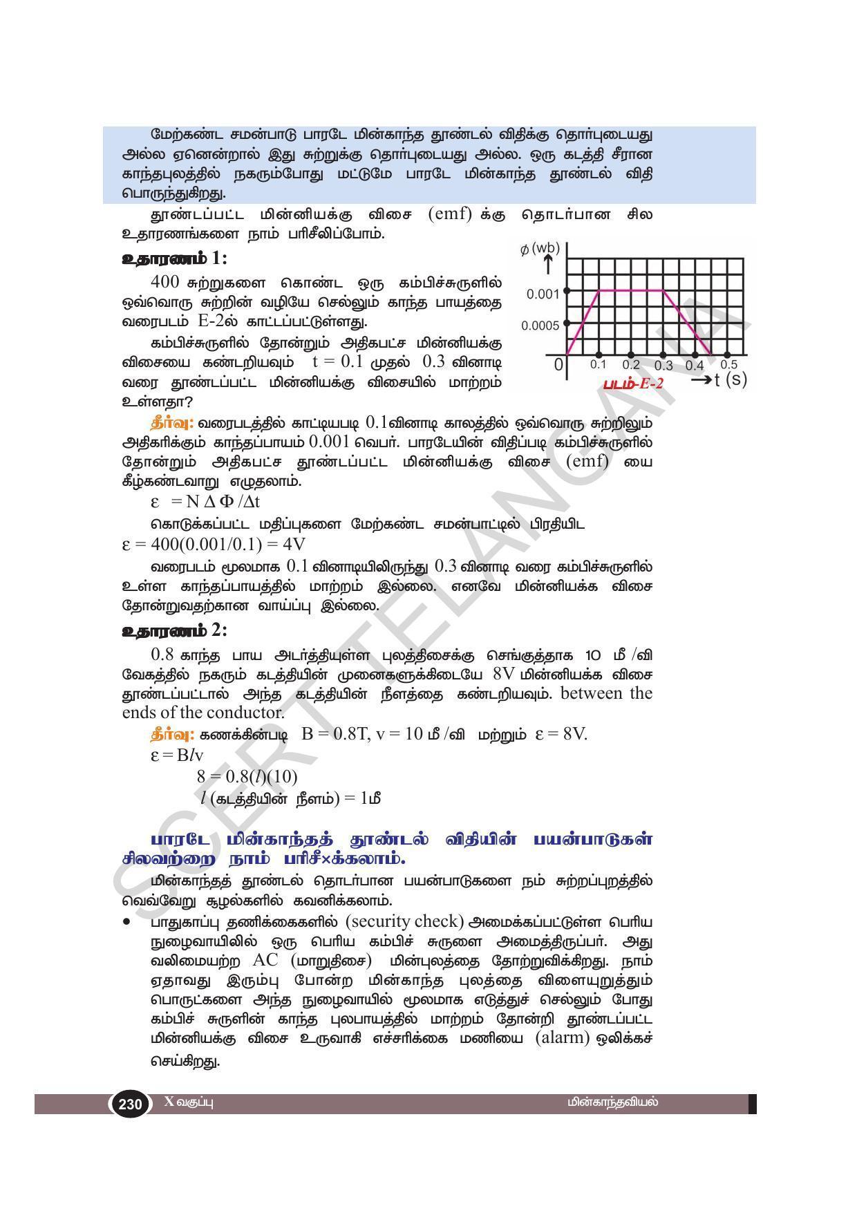 TS SCERT Class 10 Physical Science(Tamil Medium) Text Book - Page 242
