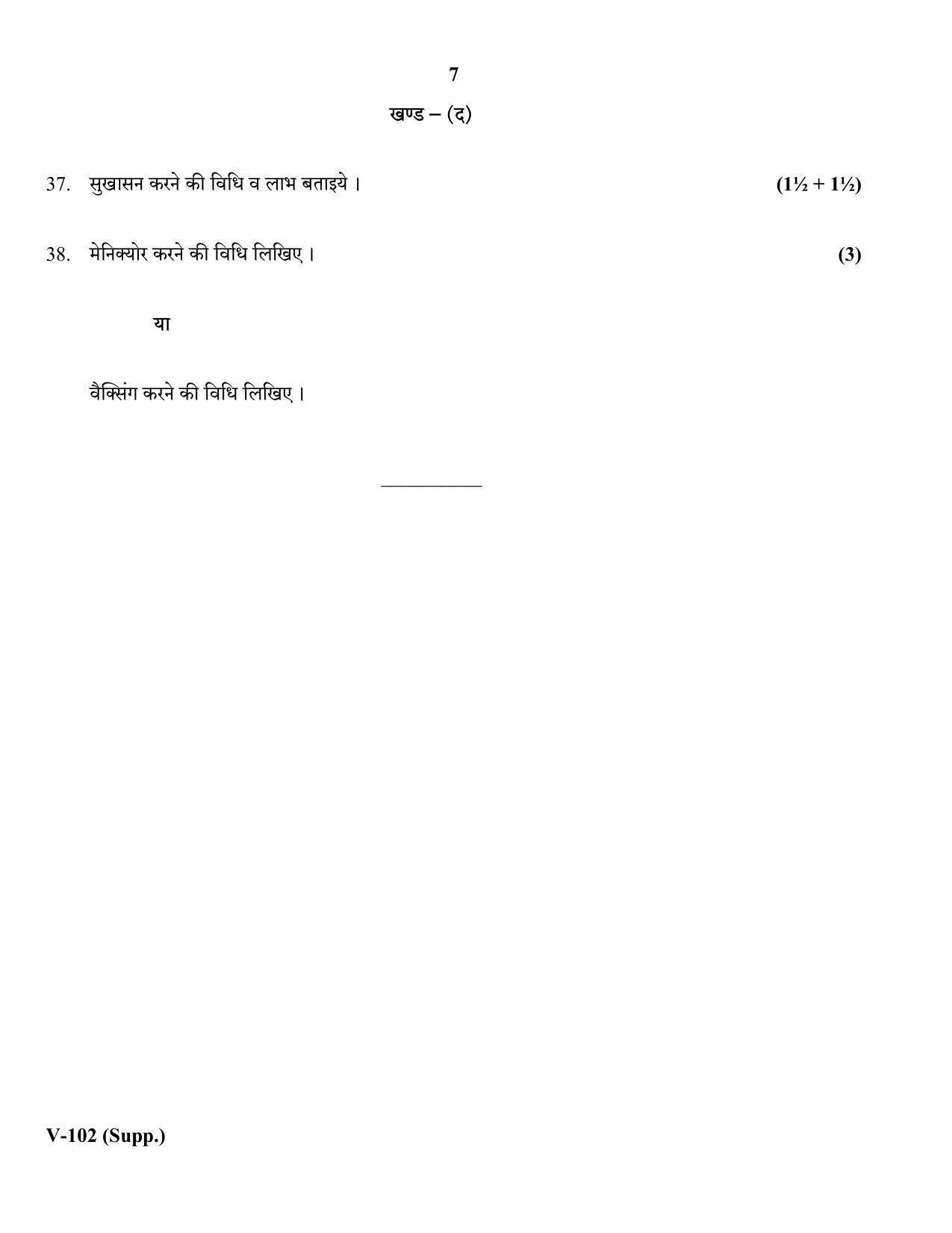 RBSE 2018 Class 10 Beauty-Health (Vocational) Supplementary Question Paper - Page 7