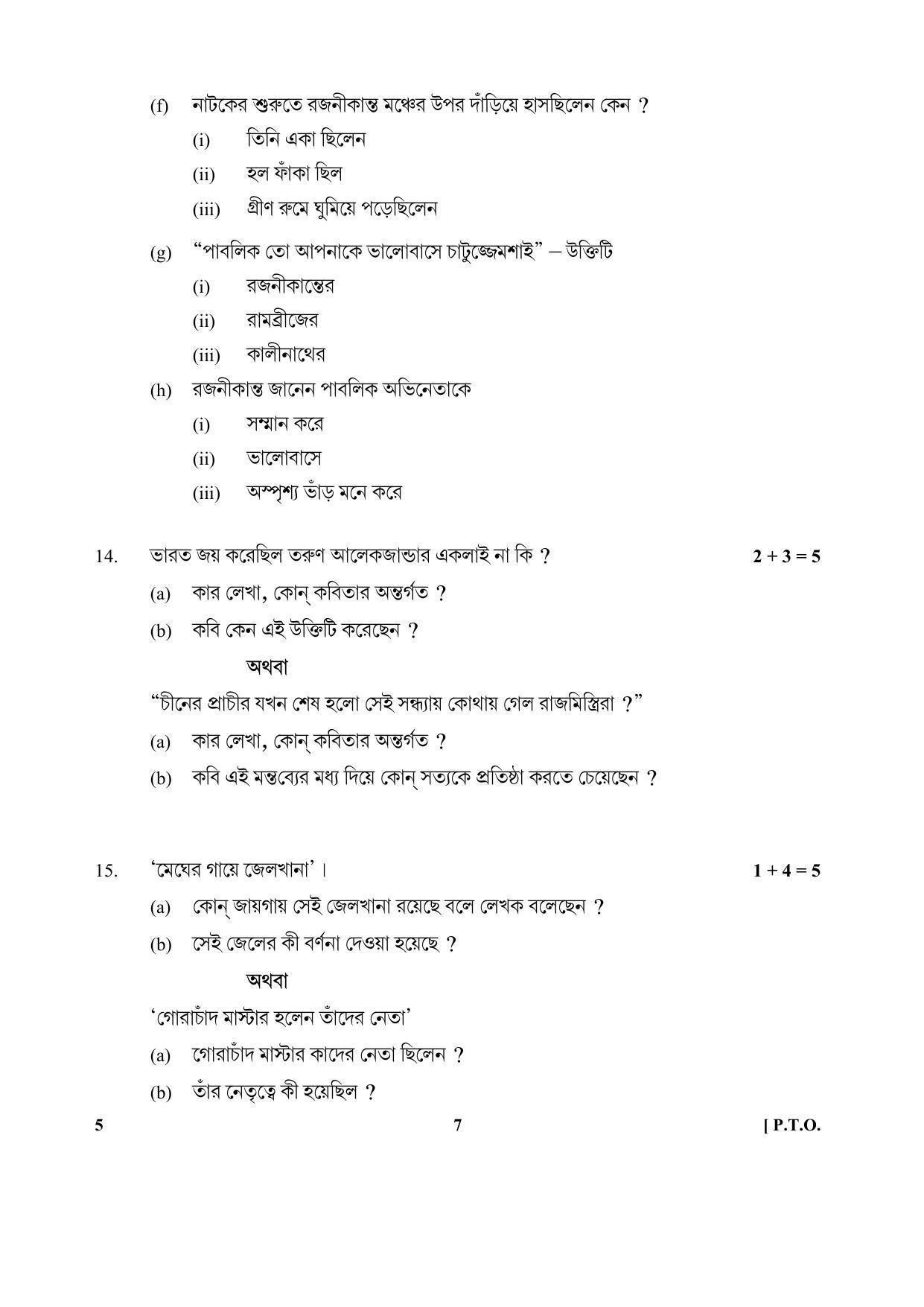 CBSE Class 12 5_Bengali 2017-comptt Question Paper - Page 7