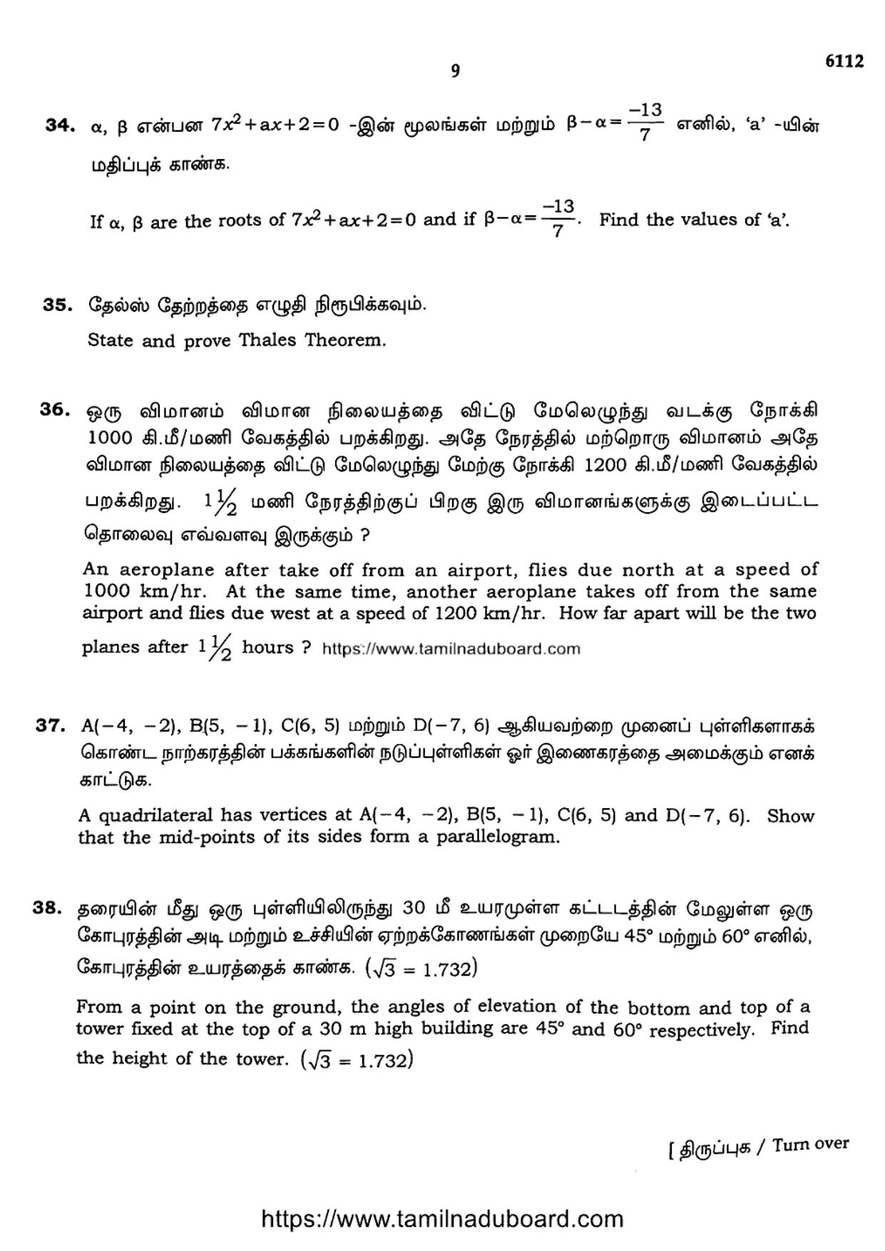 TN Class 10 Mathematics-6112 Question Papers May 2022 - Page 9