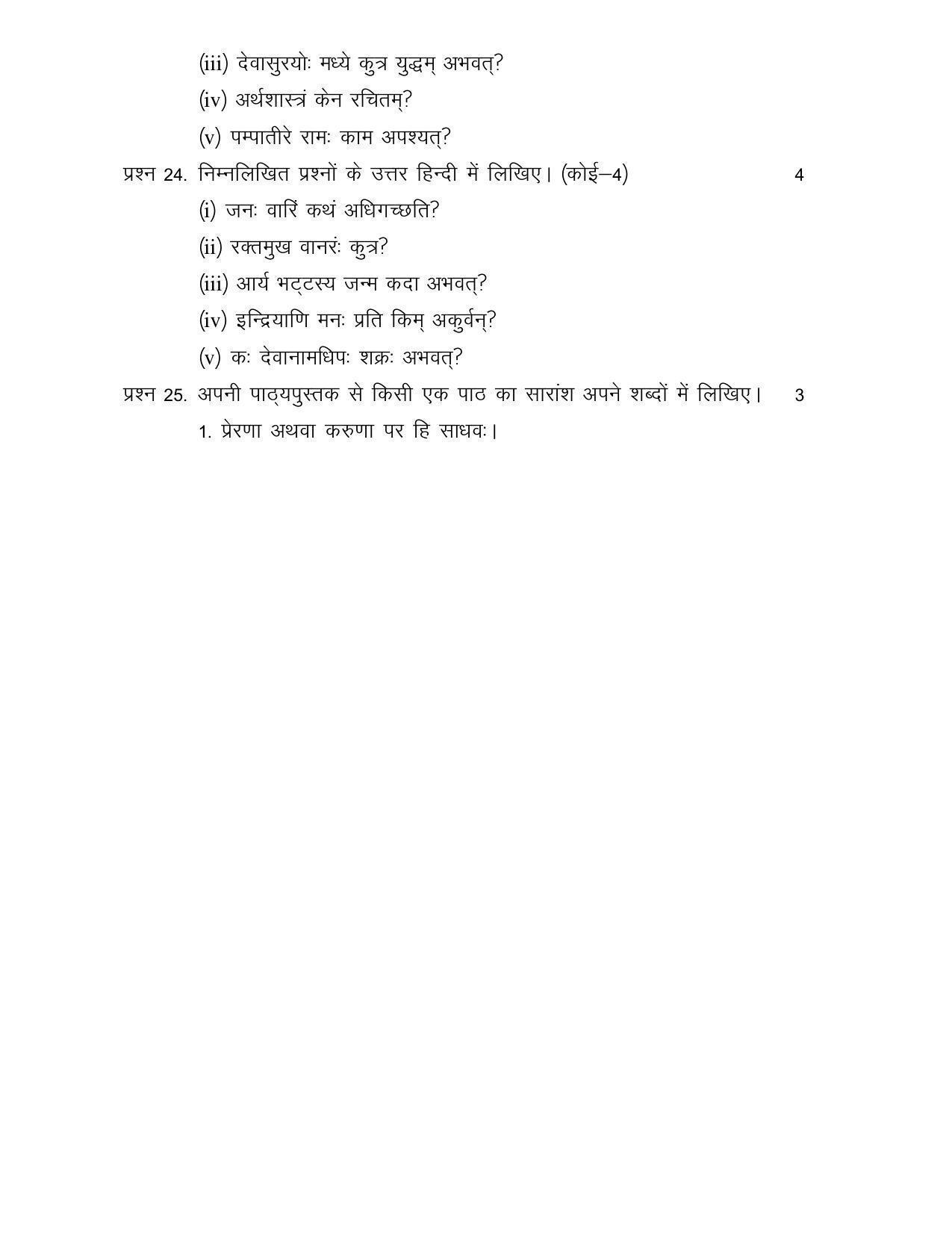 CGSOS Class 10th Model Question Paper - Sanskrit - IV - Page 5