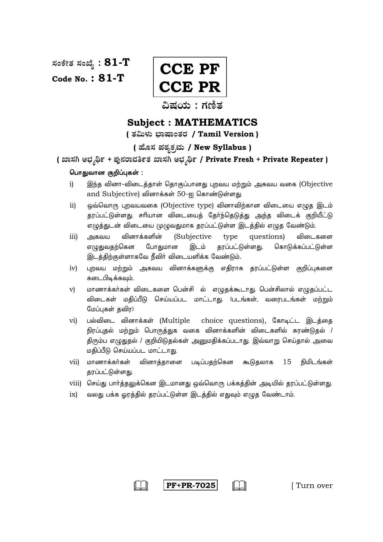 Karnataka SSLC Maths - TAMIL (81-T CCE PF_PR_m5) April 2017 Question Paper - Page 1