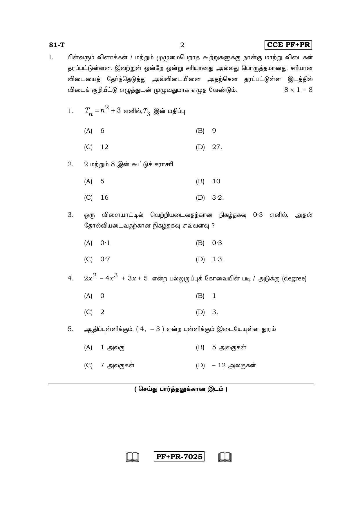 Karnataka SSLC Maths - TAMIL (81-T CCE PF_PR_m5) April 2017 Question Paper - Page 2