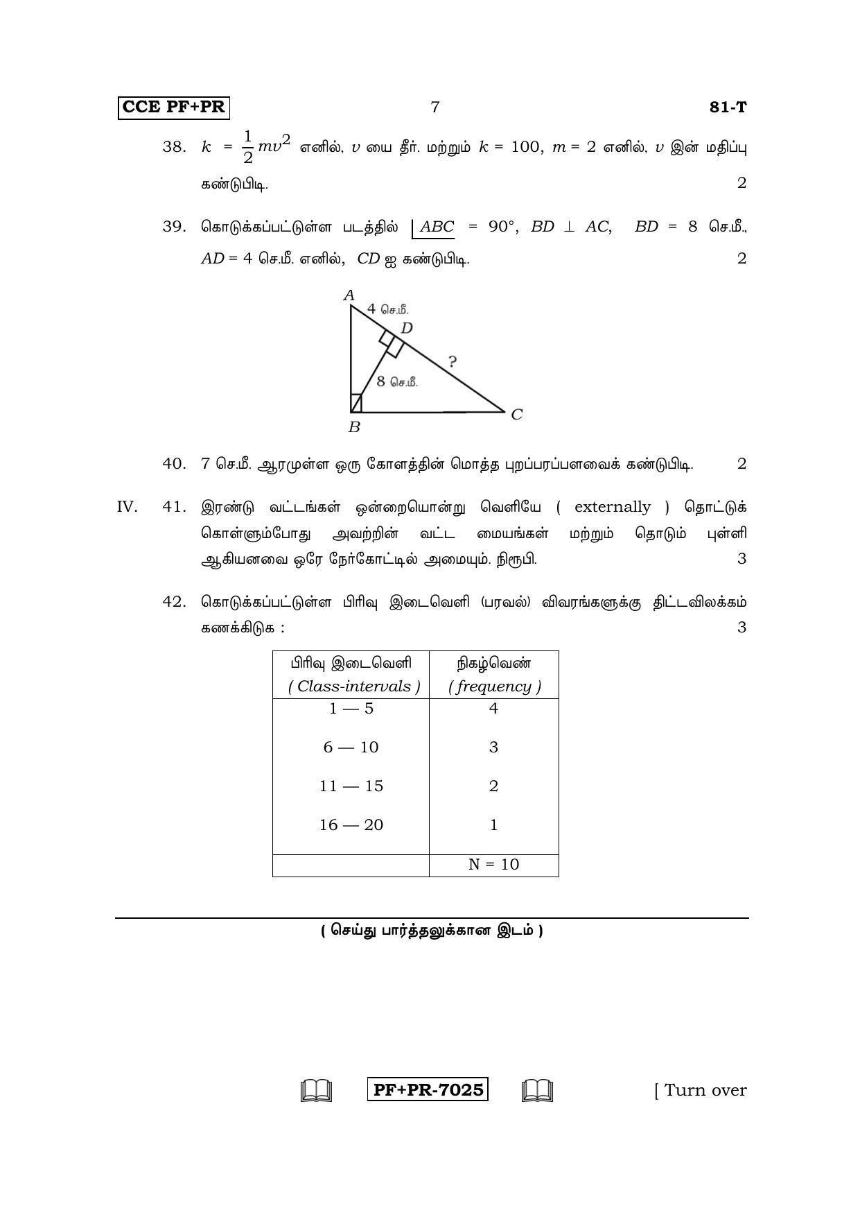 Karnataka SSLC Maths - TAMIL (81-T CCE PF_PR_m5) April 2017 Question Paper - Page 7