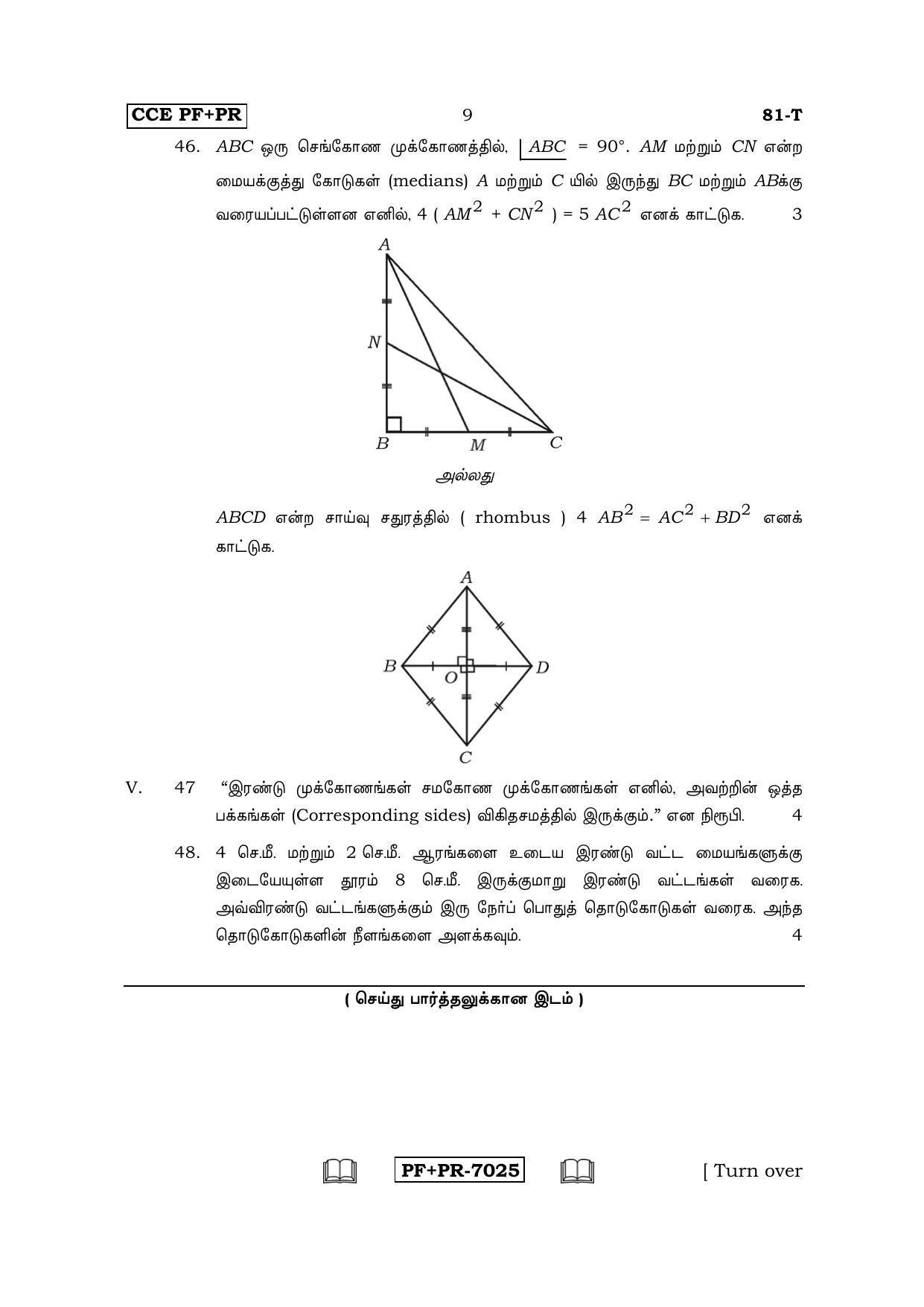 Karnataka SSLC Maths - TAMIL (81-T CCE PF_PR_m5) April 2017 Question Paper - Page 9