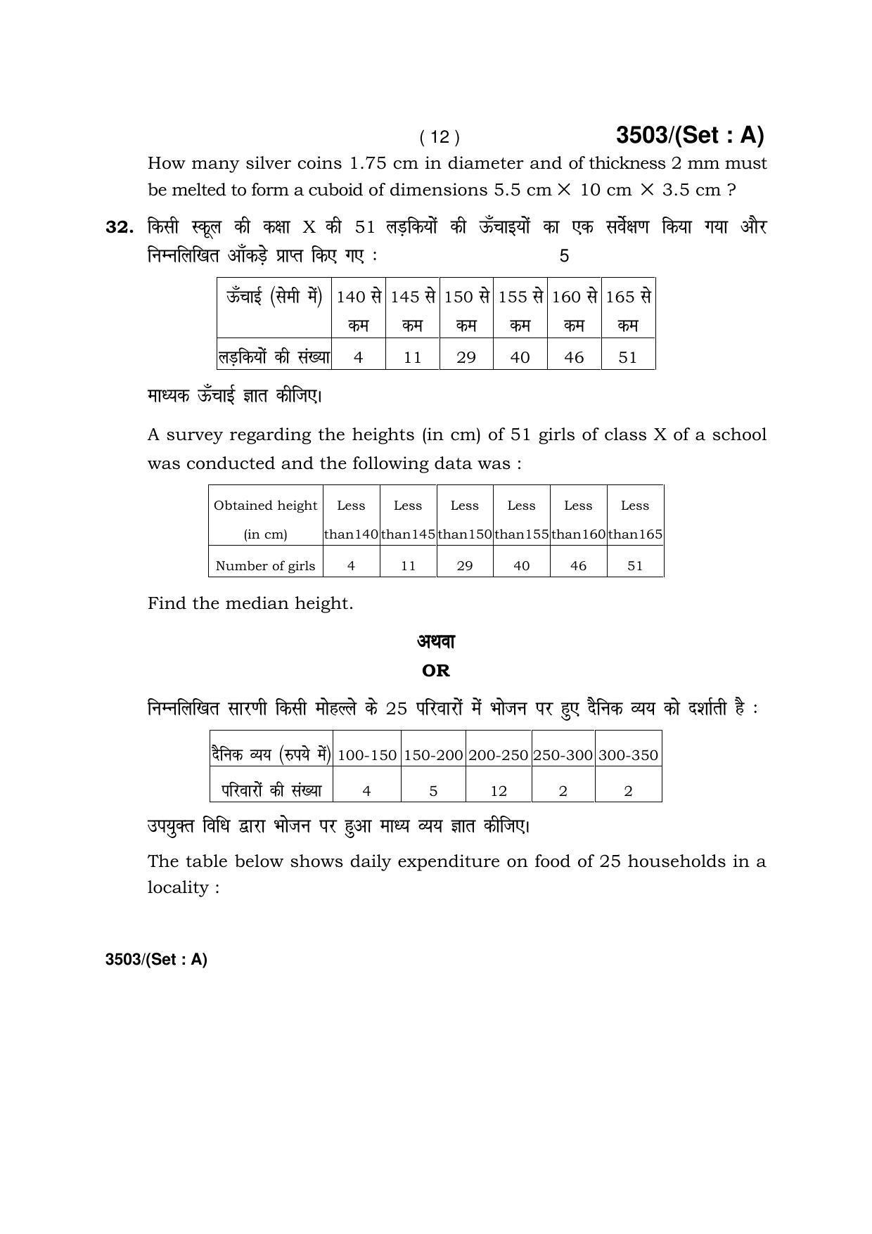 Haryana Board HBSE Class 10 Mathematics -A 2018 Question Paper - Page 12