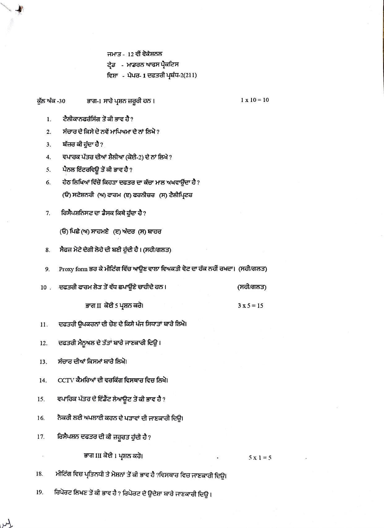 PSEB Class 12 Modern Office Practice (Vocational Stream) Model Papers - Page 1