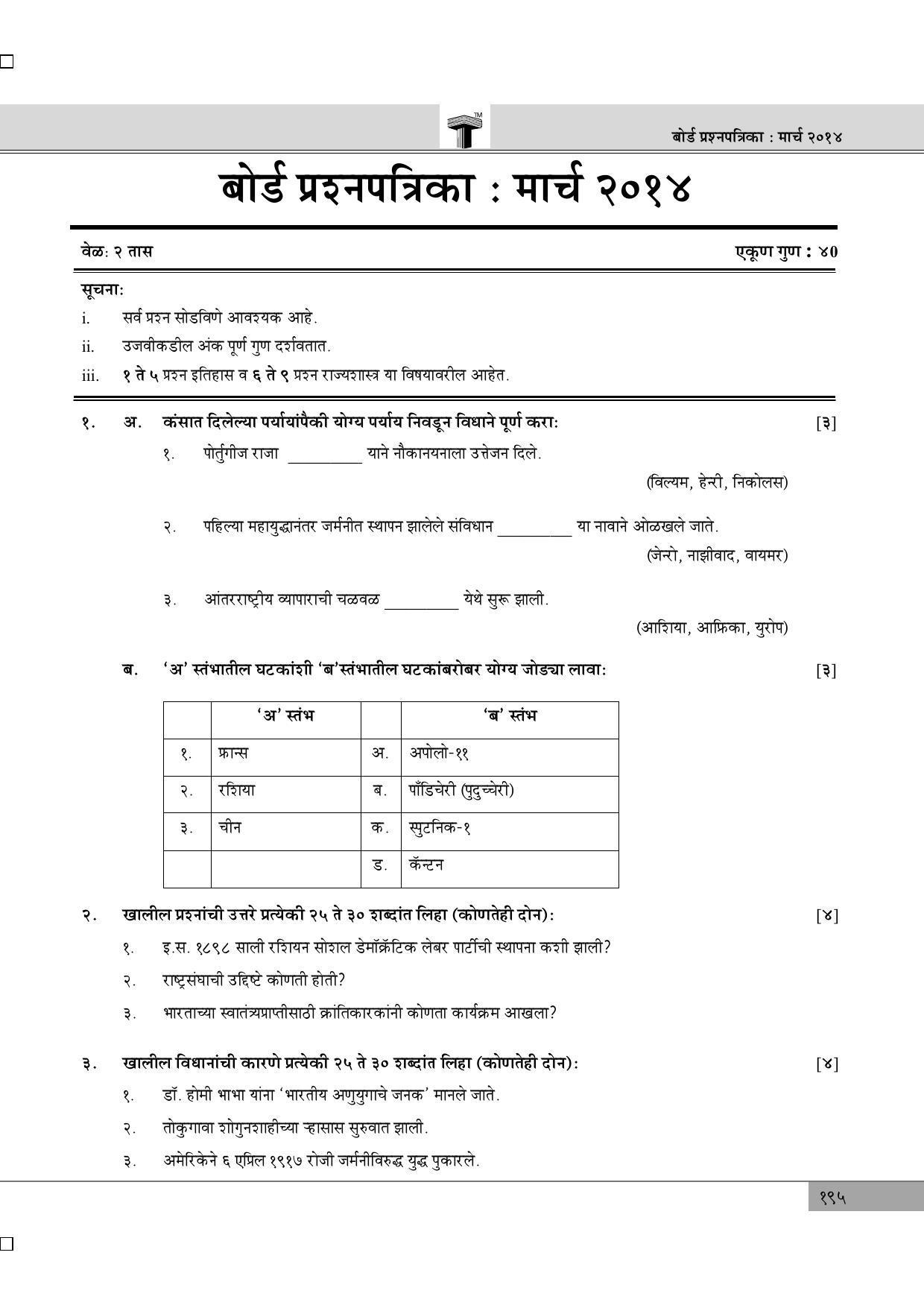 Maharashtra Board SSC March 2014-HISTORY (MM) Question Paper - Page 1