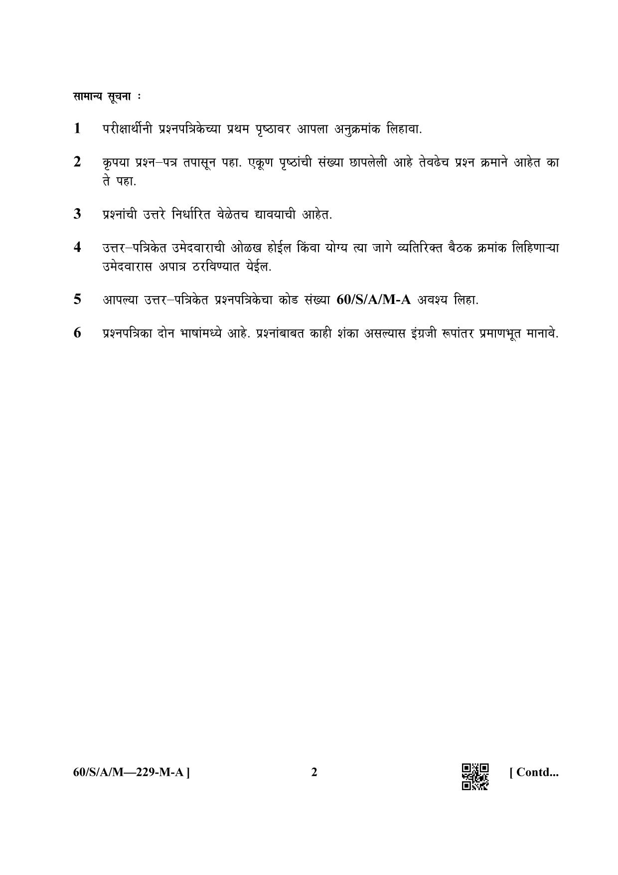 NIOS Jan-Feb 2021 Class 10 Data Entry Operations SET A (Marathi) Question Paper - Page 2