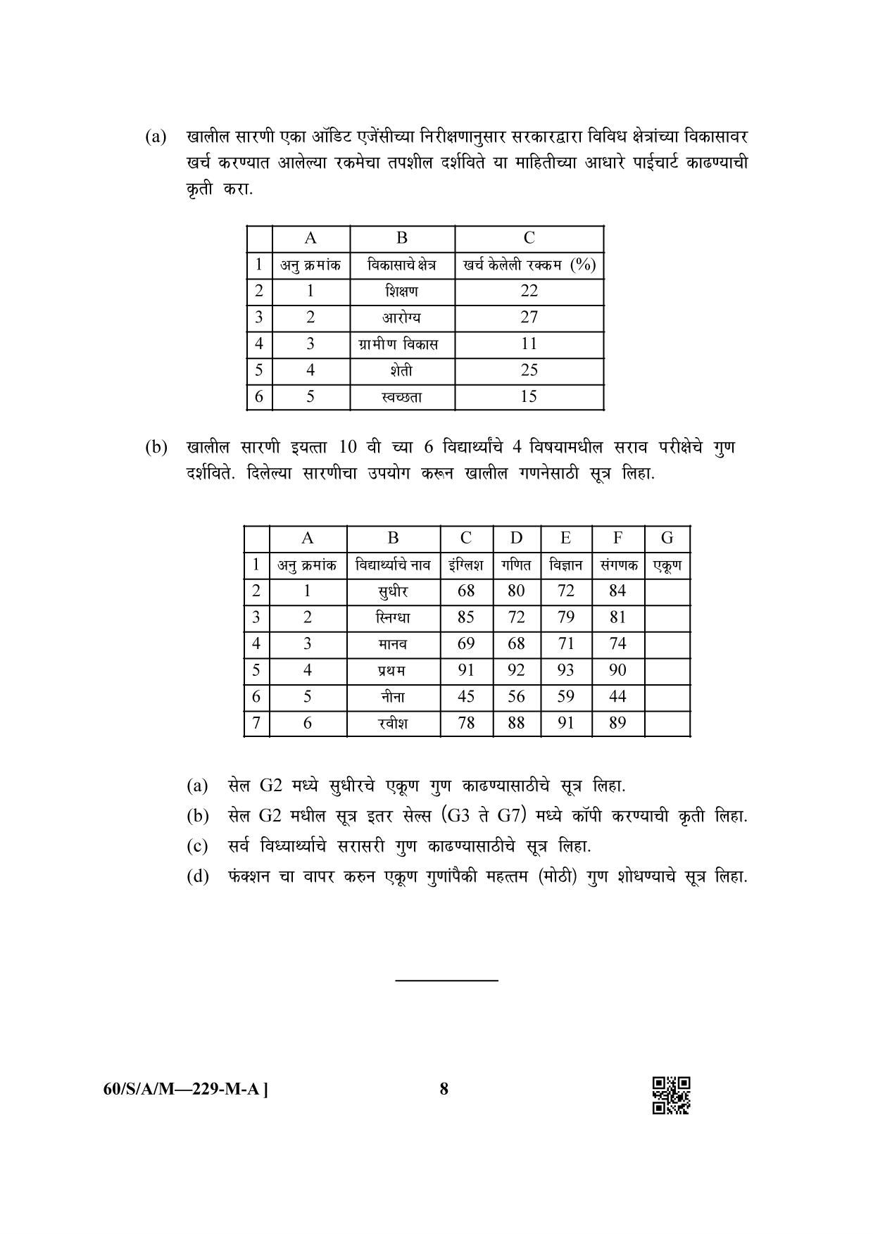 NIOS Jan-Feb 2021 Class 10 Data Entry Operations SET A (Marathi) Question Paper - Page 8