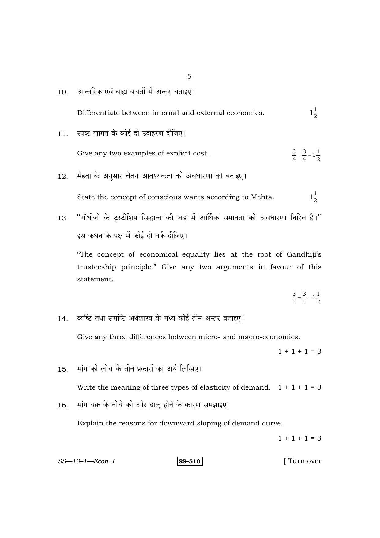 Class 12 2011 Economics-I RBSE Question Paper - Page 5