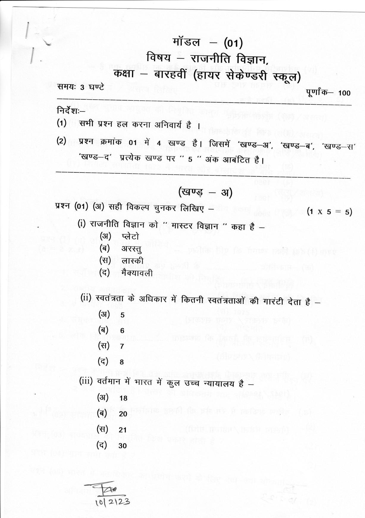 CGSOS Class 12 Political Science Paper I Model Paper - Page 1