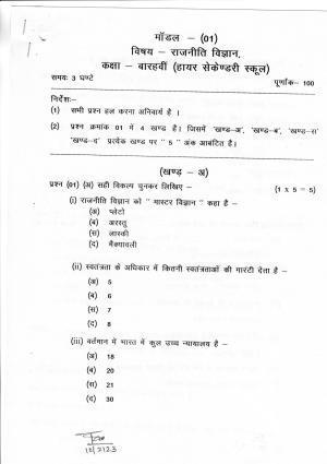 CGSOS Class 12 Political Science Paper I Model Paper