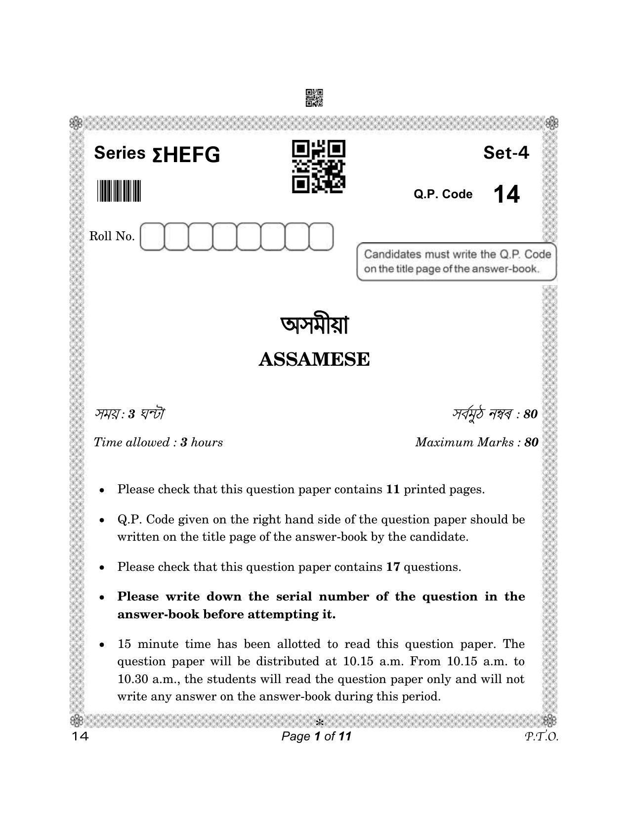 CBSE Class 12 14_Assamese 2023 Question Paper - Page 1