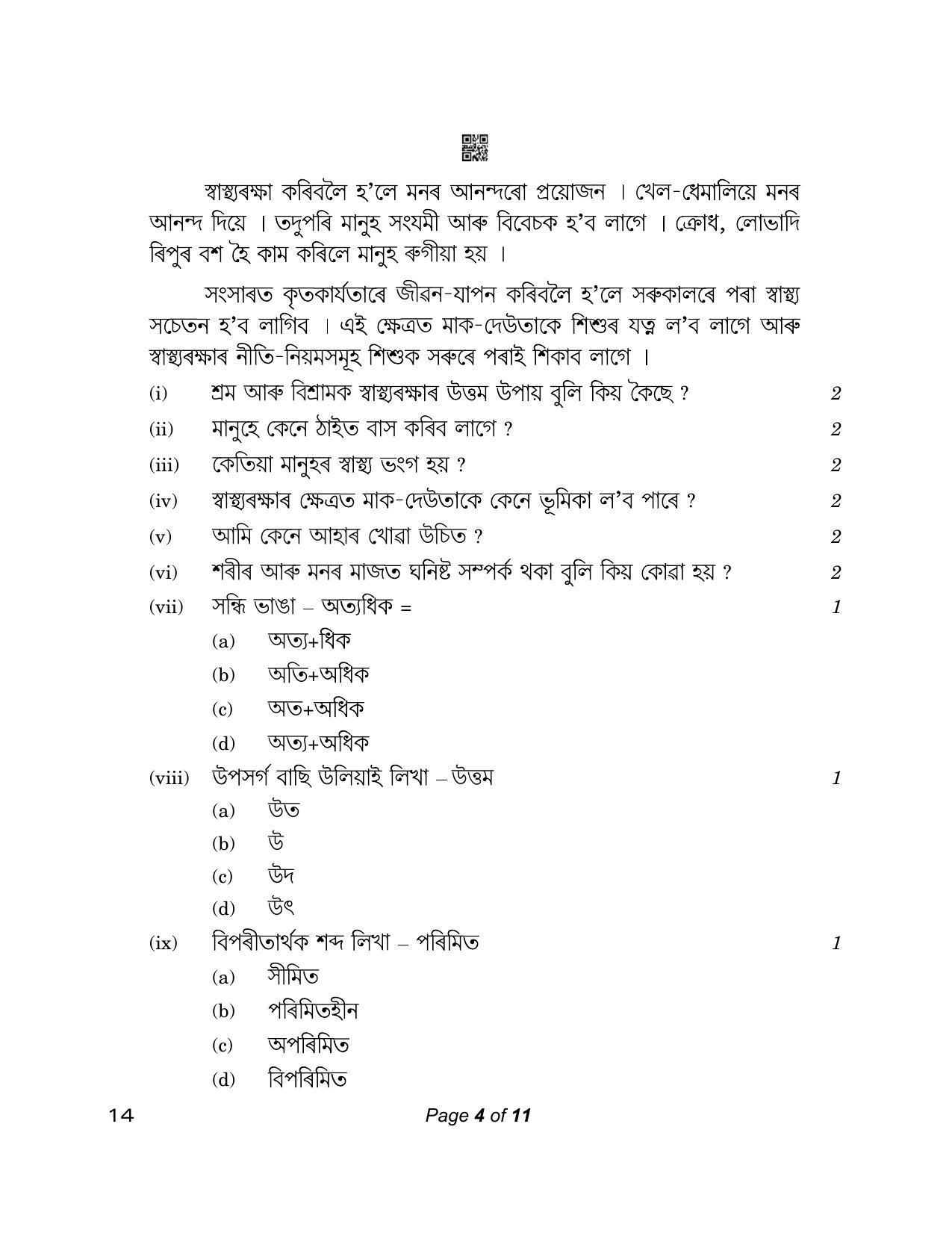 CBSE Class 12 14_Assamese 2023 Question Paper - Page 4