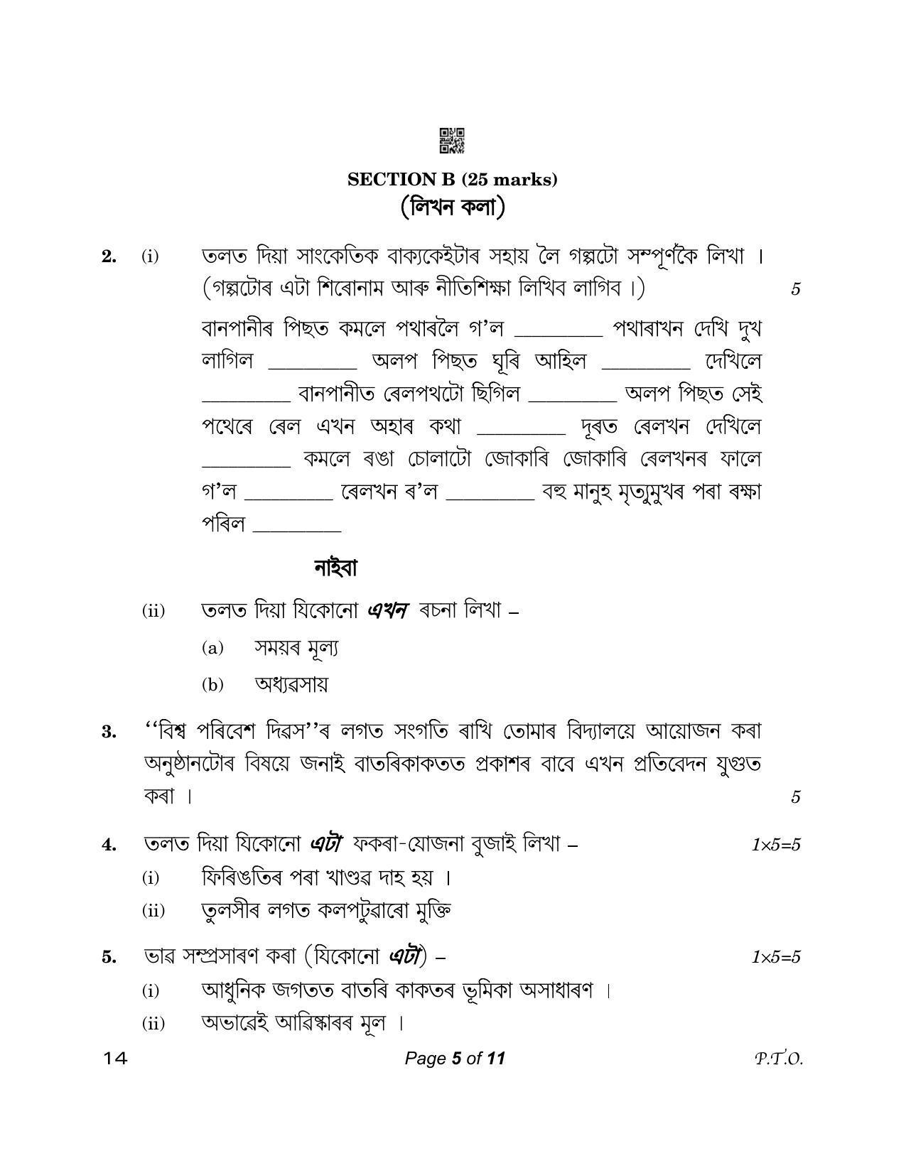 CBSE Class 12 14_Assamese 2023 Question Paper - Page 5