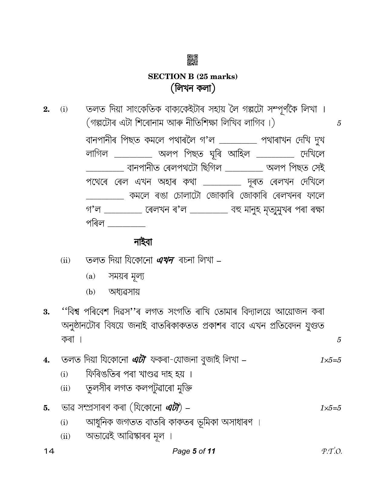 CBSE Class 12 14_Assamese 2023 Question Paper - Page 5