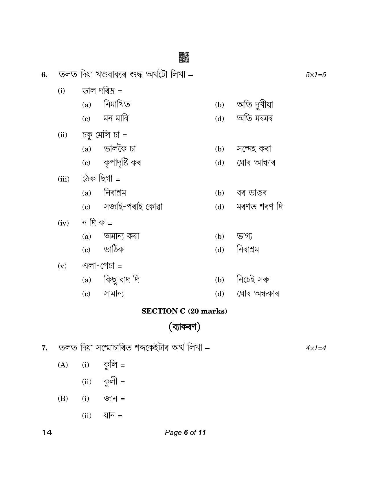 CBSE Class 12 14_Assamese 2023 Question Paper - Page 6