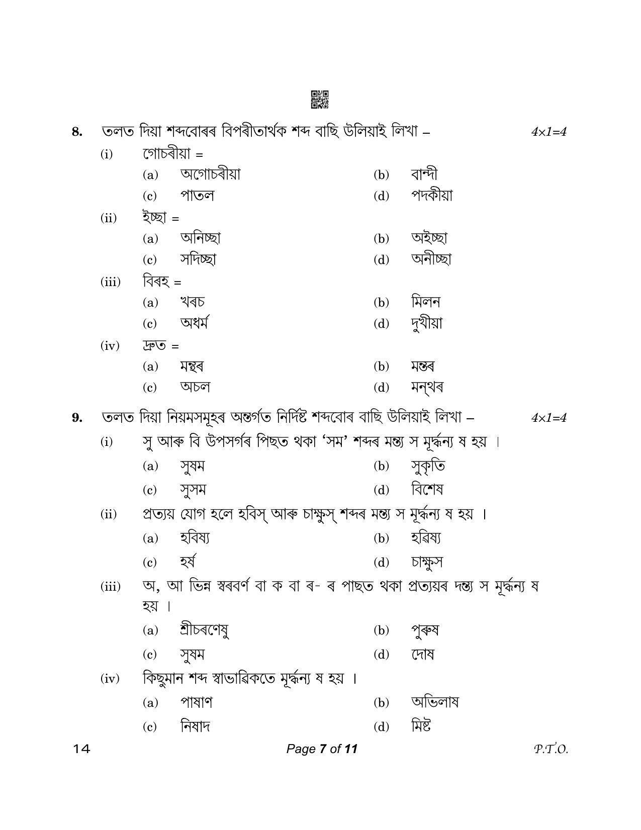 CBSE Class 12 14_Assamese 2023 Question Paper - Page 7