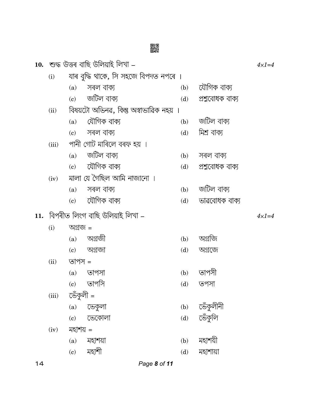 CBSE Class 12 14_Assamese 2023 Question Paper - Page 8