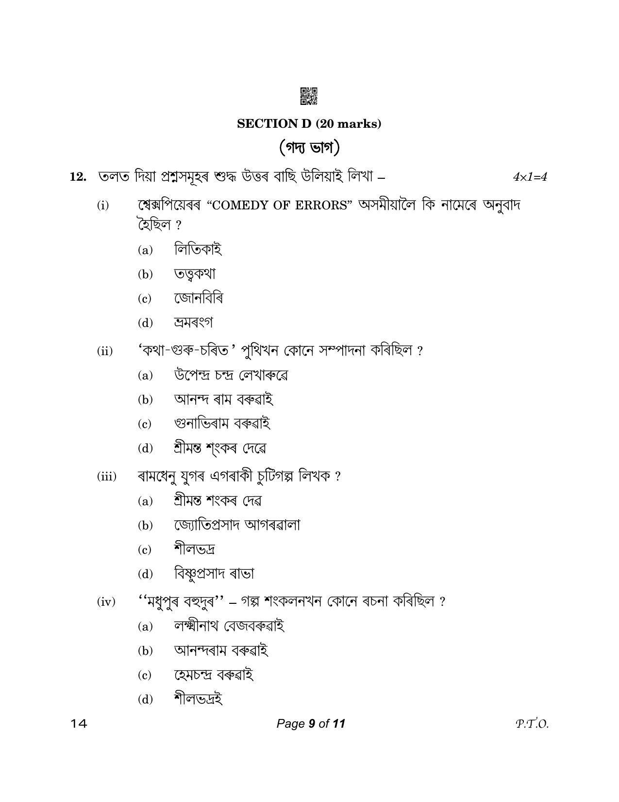 CBSE Class 12 14_Assamese 2023 Question Paper - Page 9