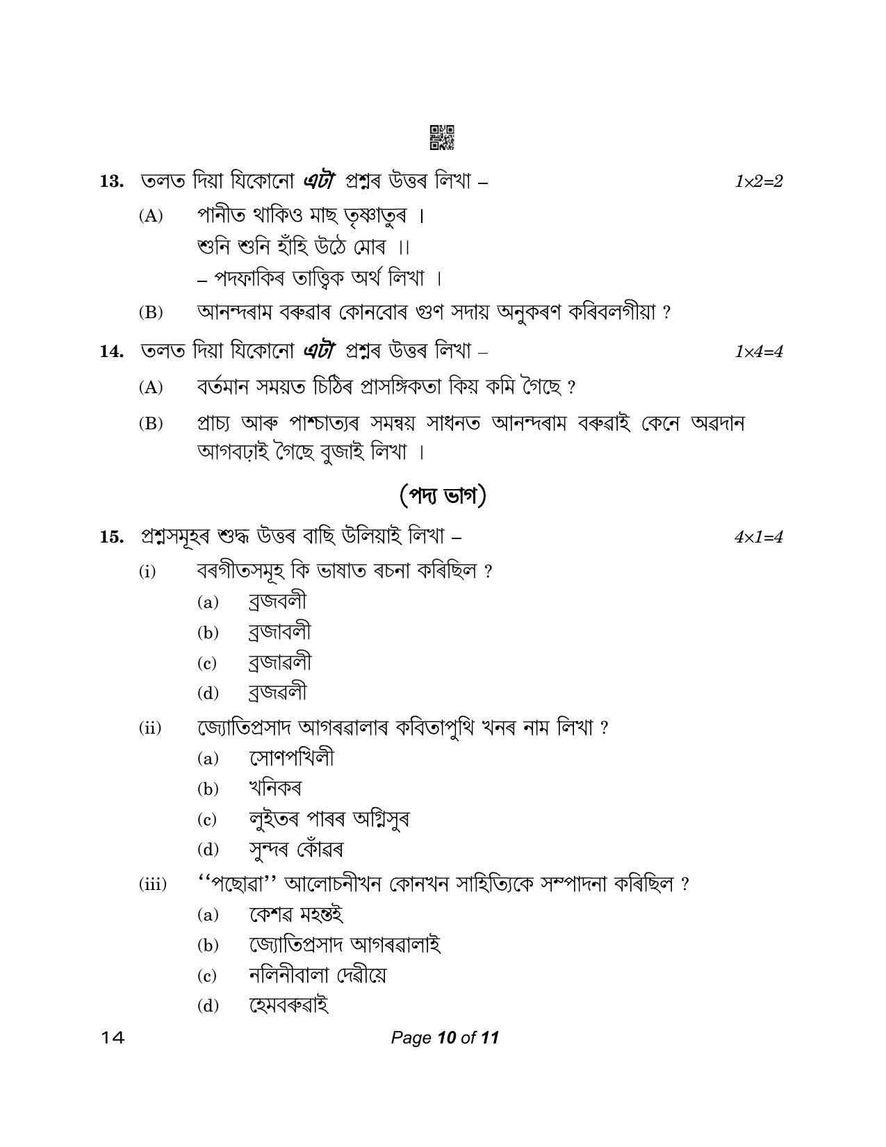 CBSE Class 12 14_Assamese 2023 Question Paper - Page 10