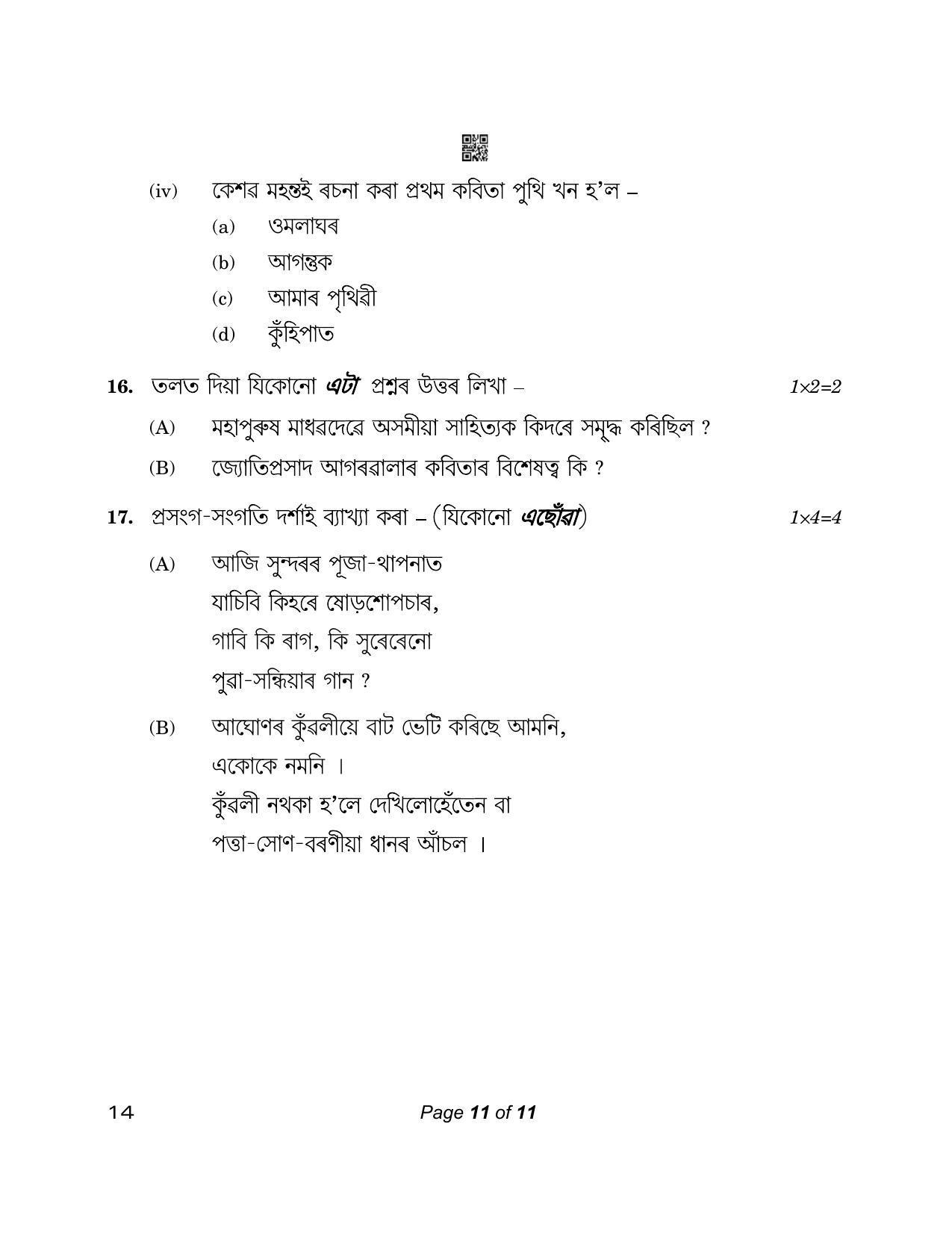 CBSE Class 12 14_Assamese 2023 Question Paper - Page 11