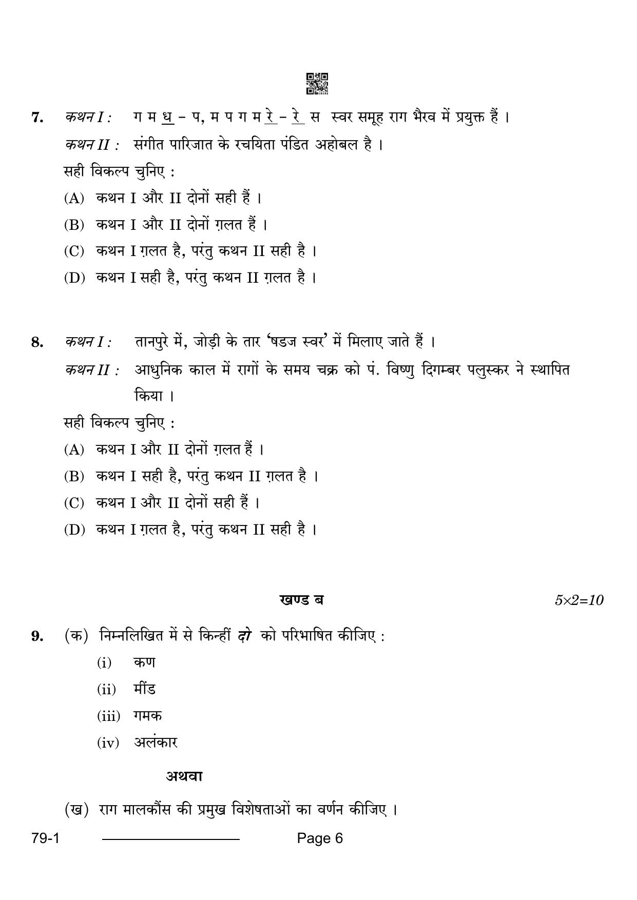 CBSE Class 12 Music Hindustani (Vocal) (Theory) 2024 Question Paper - Page 6
