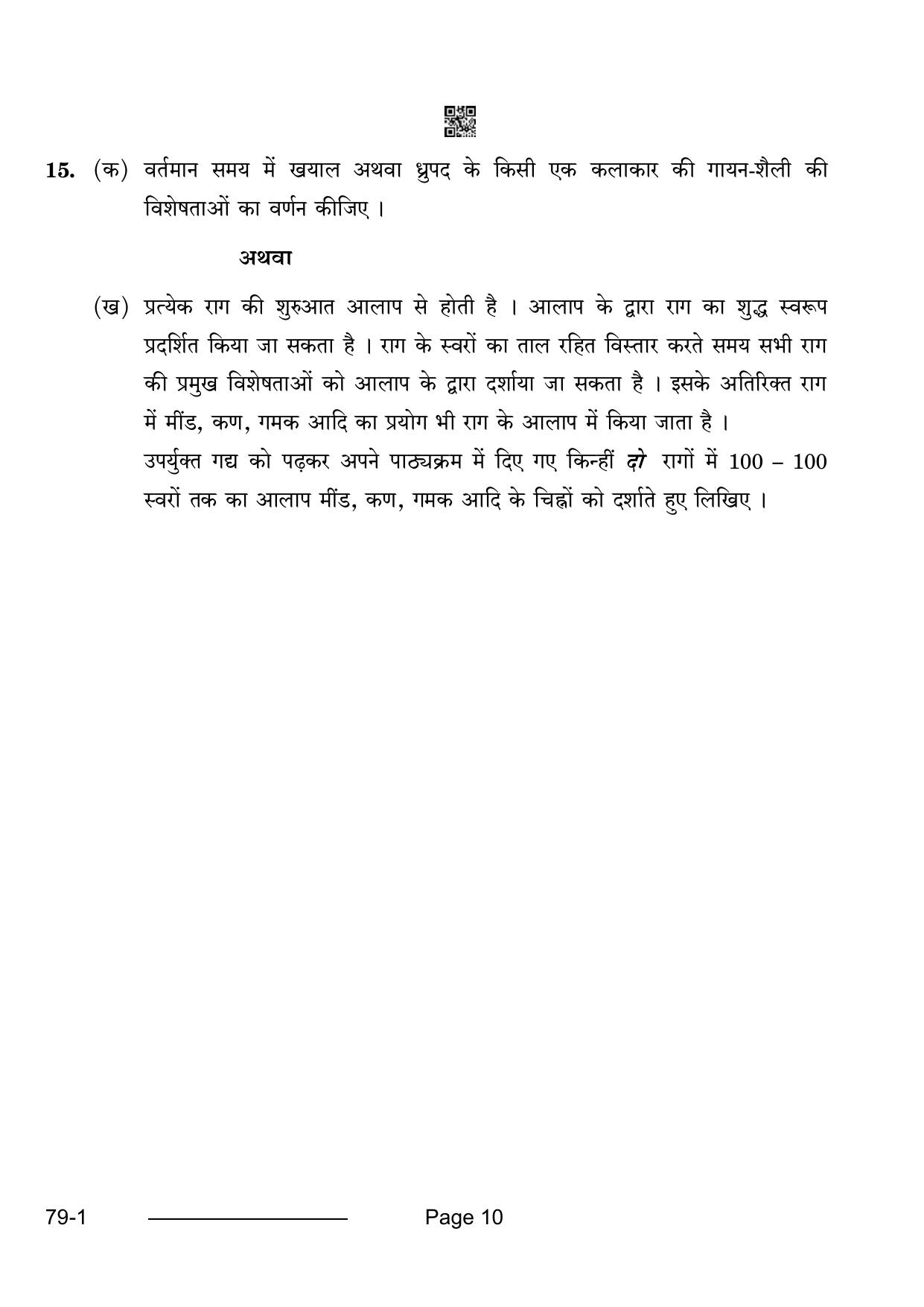 CBSE Class 12 Music Hindustani (Vocal) (Theory) 2024 Question Paper - Page 10