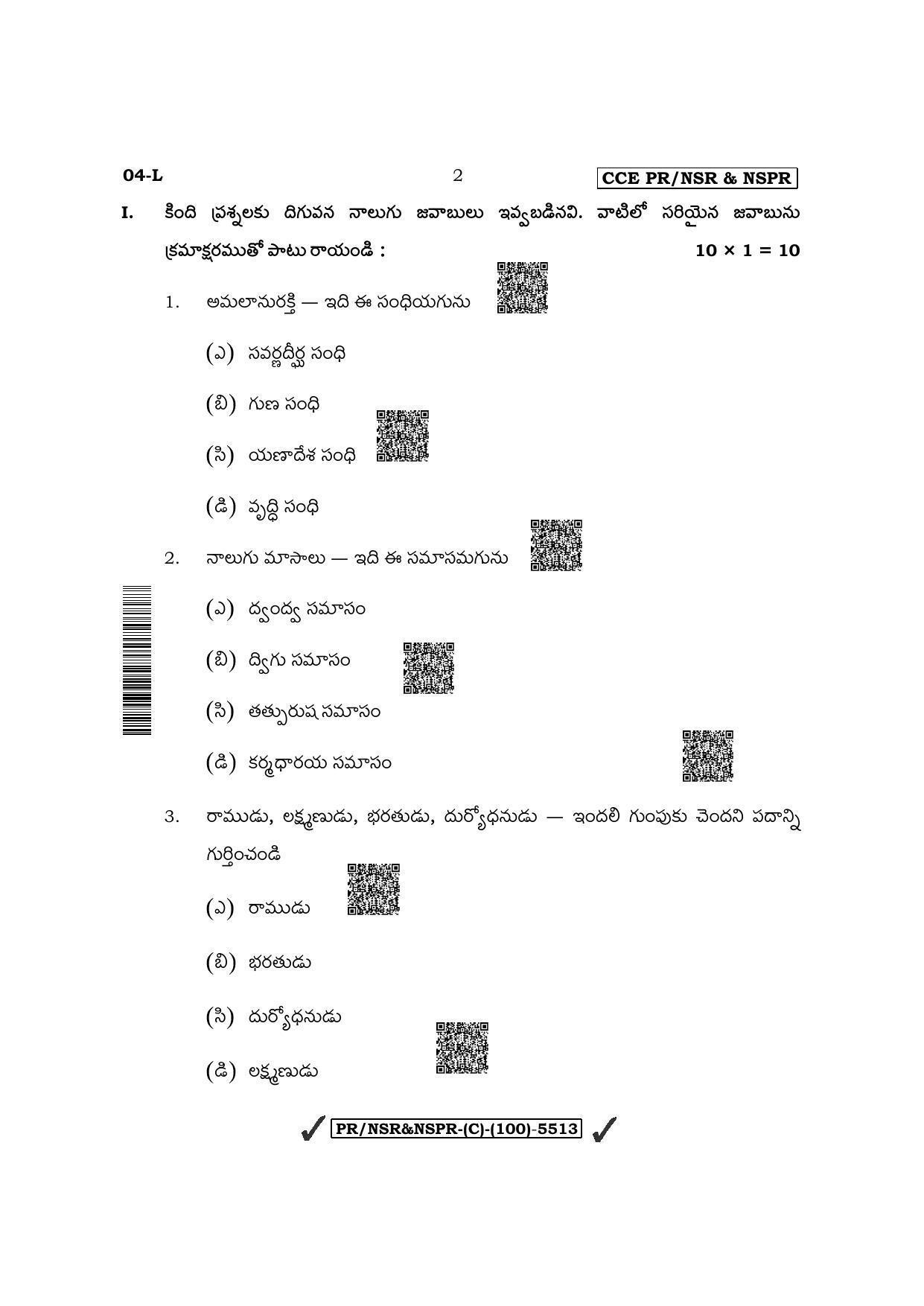 Karnataka SSLC First Language Telugu (Supplementary) Question Paper 2022 (C Version) - Page 2