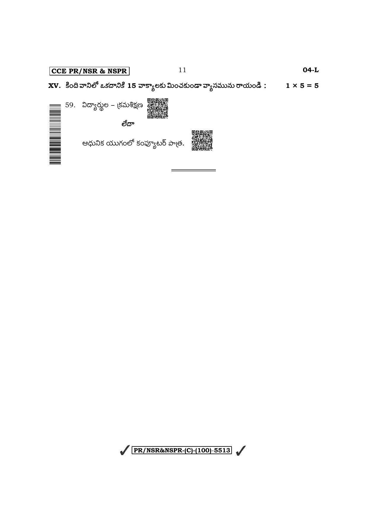 Karnataka SSLC First Language Telugu (Supplementary) Question Paper 2022 (C Version) - Page 11