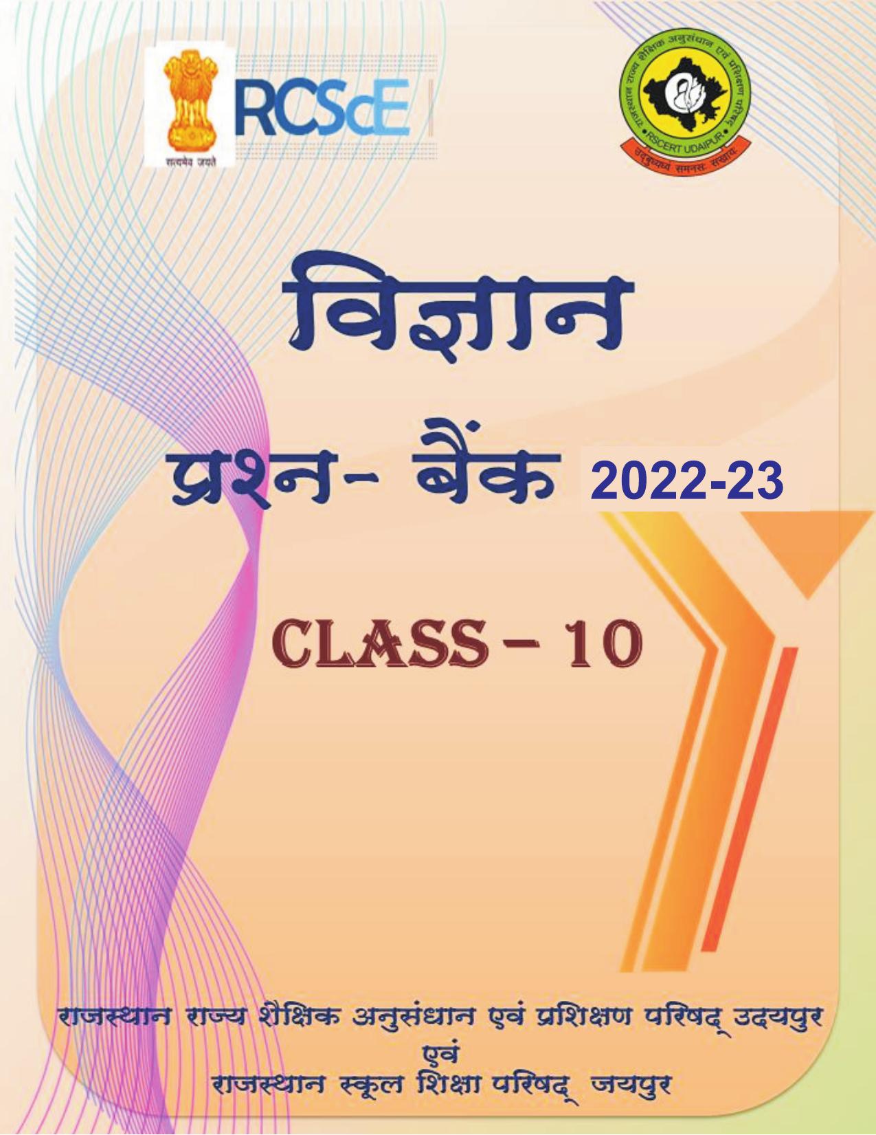RBSE 2023 Class 10 Science Question Bank - Page 1