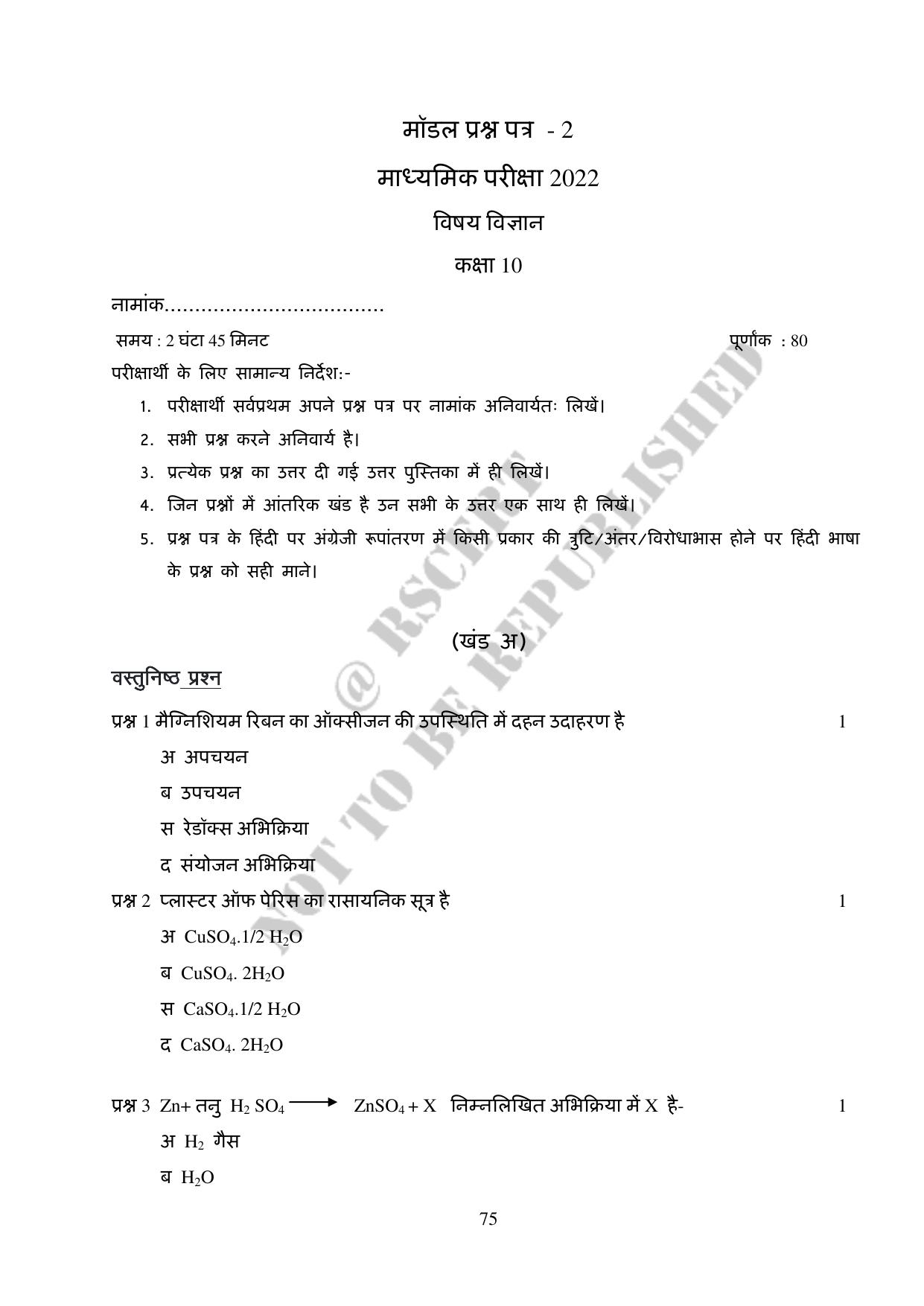 RBSE 2023 Class 10 Science Question Bank - Page 75