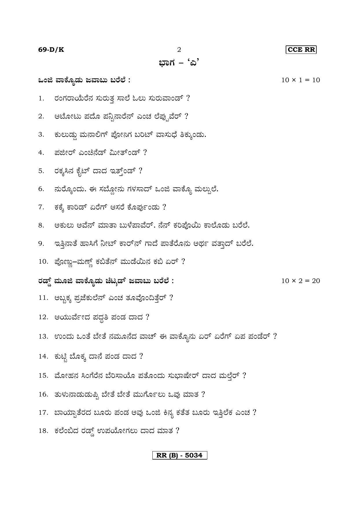 Karnataka SSLC Tulu - Third Language - TULU (69DK-B Version) March/April 2019 Question Paper - Page 2