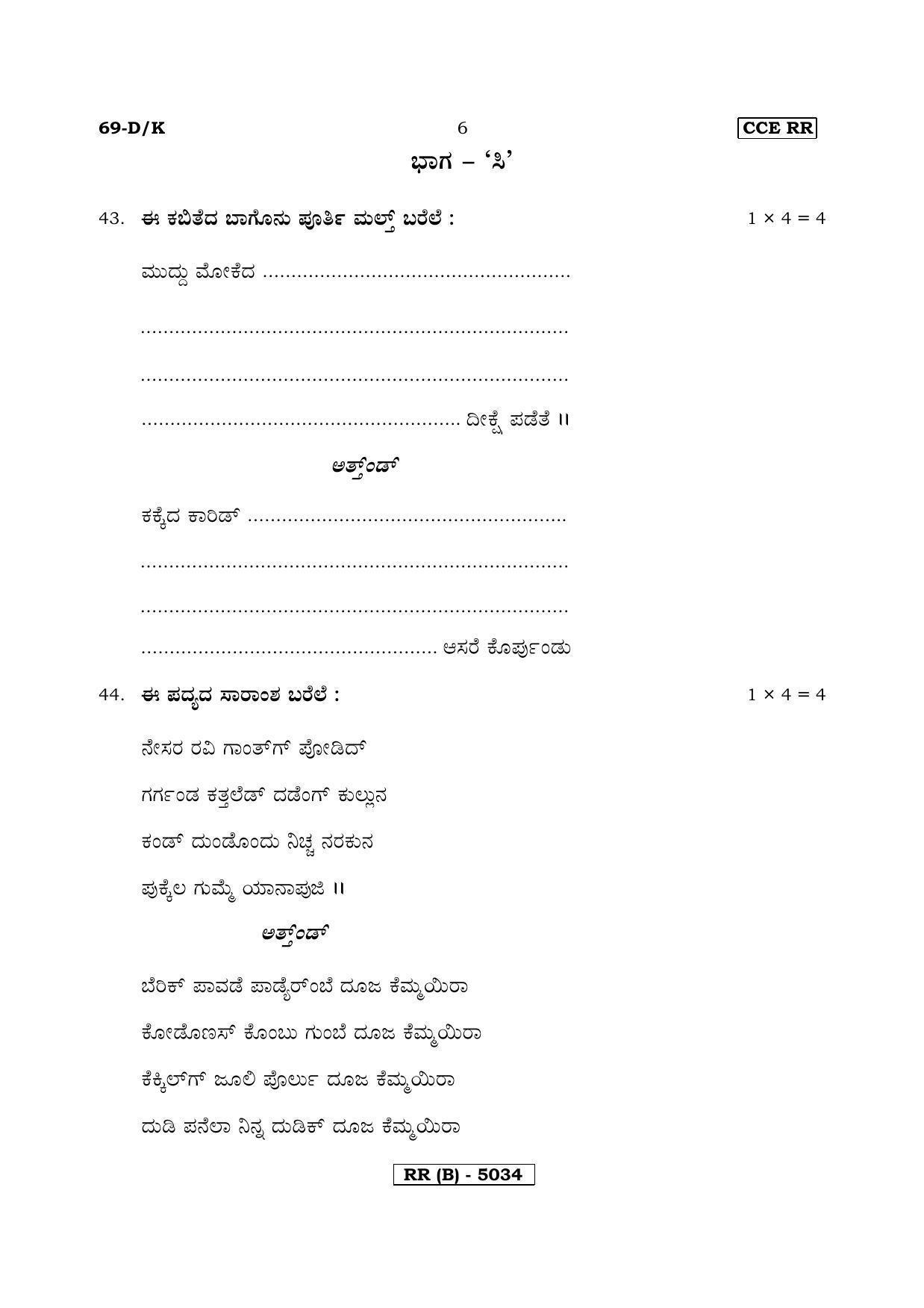Karnataka SSLC Tulu - Third Language - TULU (69DK-B Version) March/April 2019 Question Paper - Page 6
