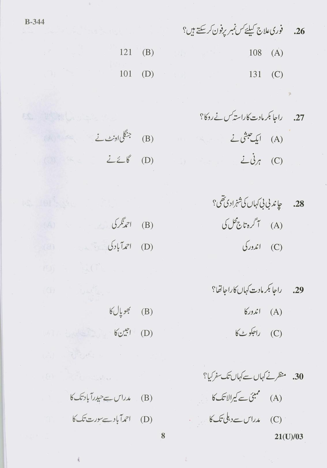 Gujarat Board Class 10th Question Paper 2017 - 21 Urdu (10th Guj Med) - Page 8