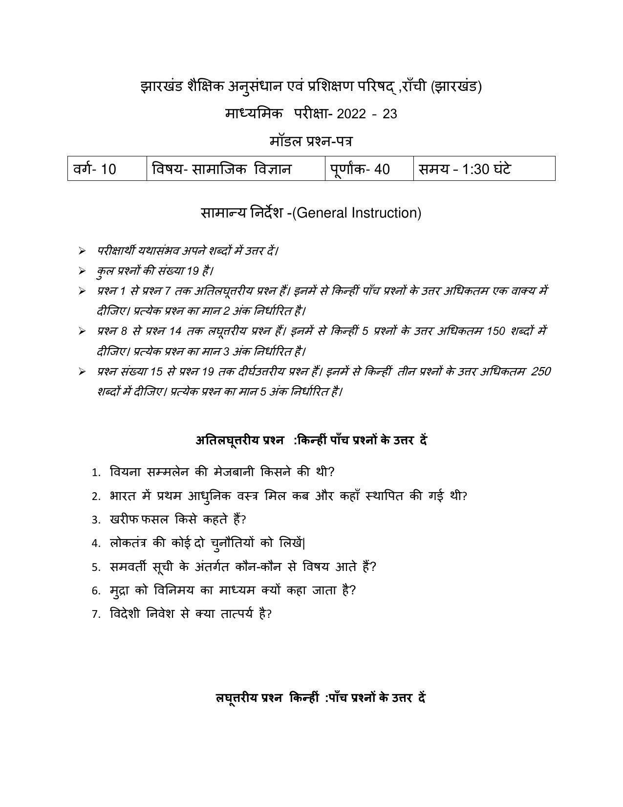 JAC 10th Social Science (Subjective) Model Question Paper 2023 - Page 1