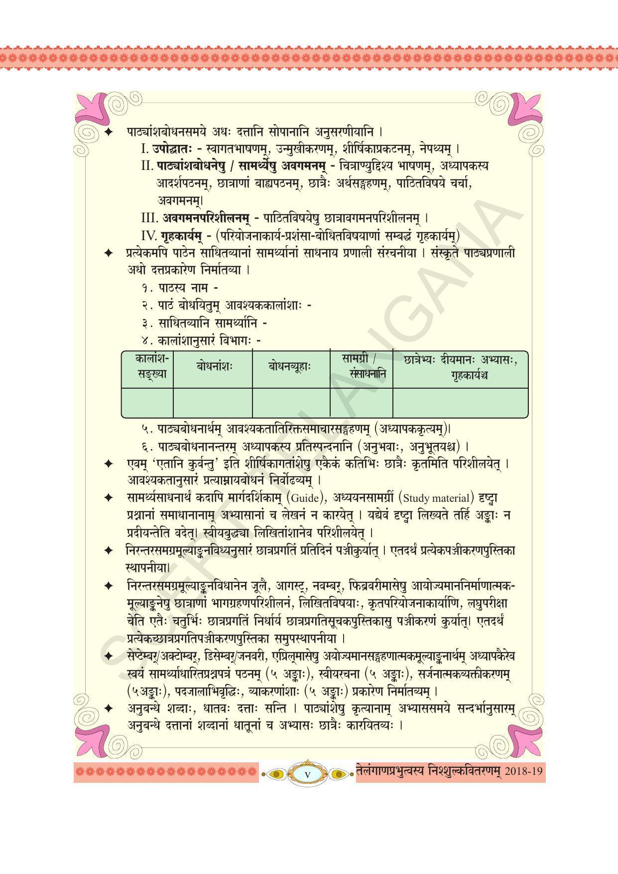 TS SCERT Class 8 First Language (Telugu SAN OC Medium) Text Book - Page 7