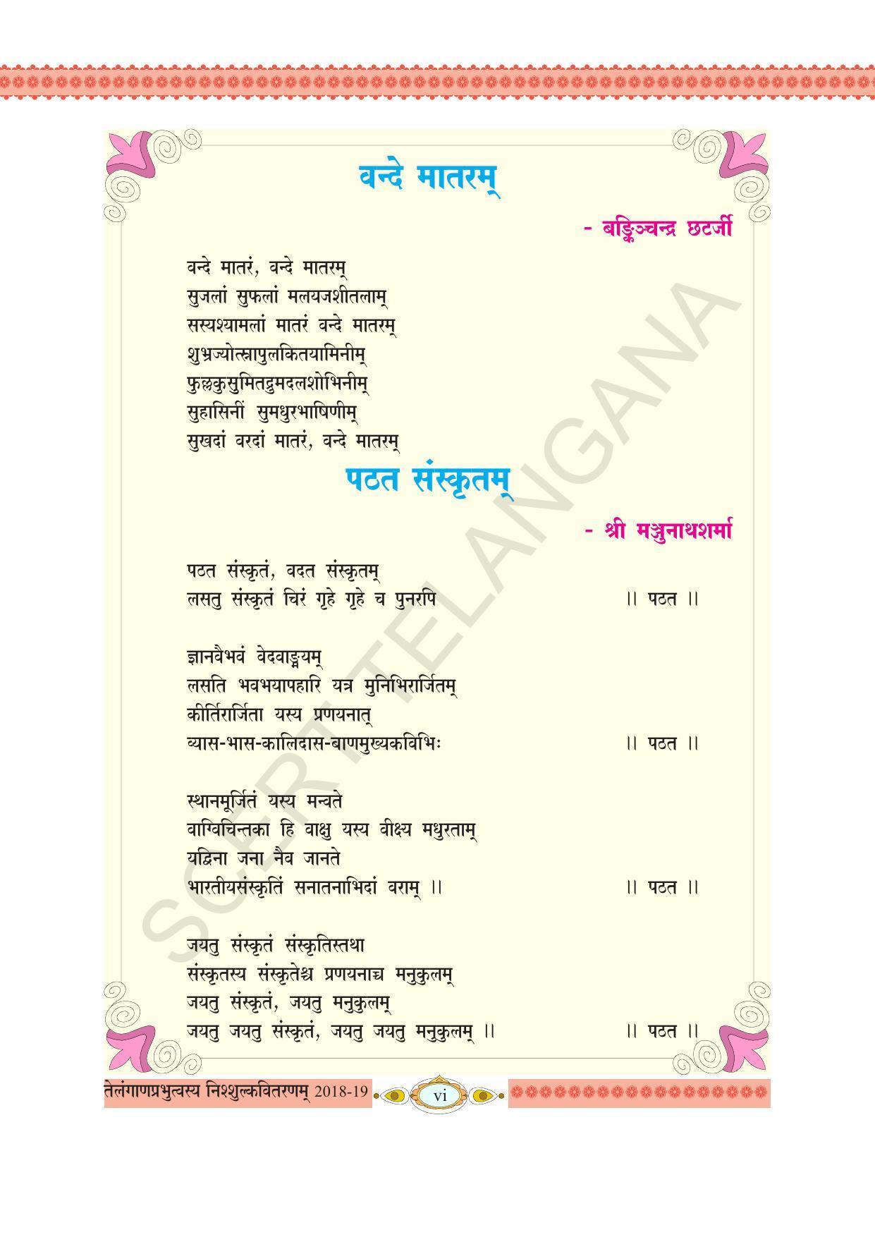 TS SCERT Class 8 First Language (Telugu SAN OC Medium) Text Book - Page 8