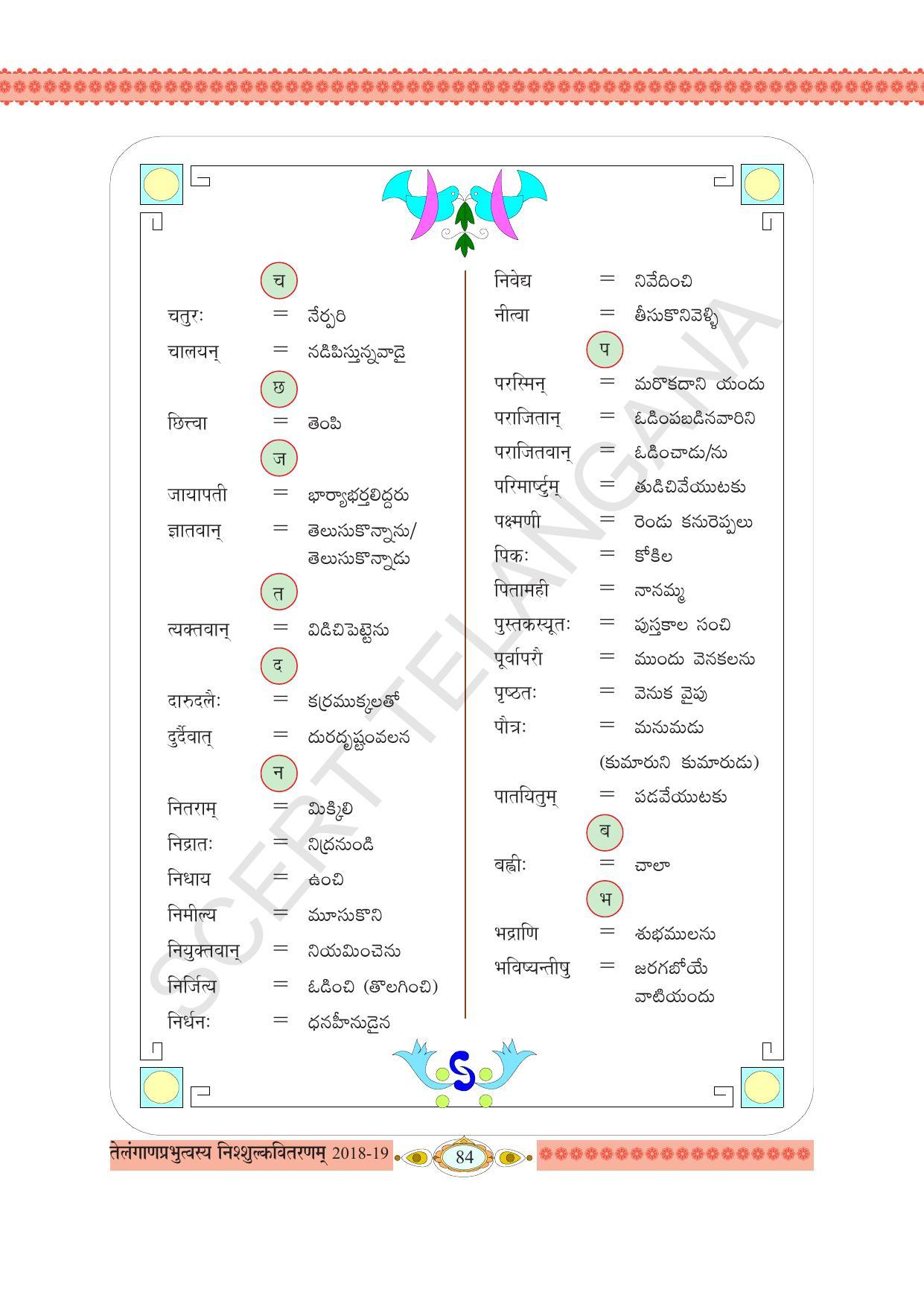 TS SCERT Class 8 First Language (Telugu SAN OC Medium) Text Book - Page 96