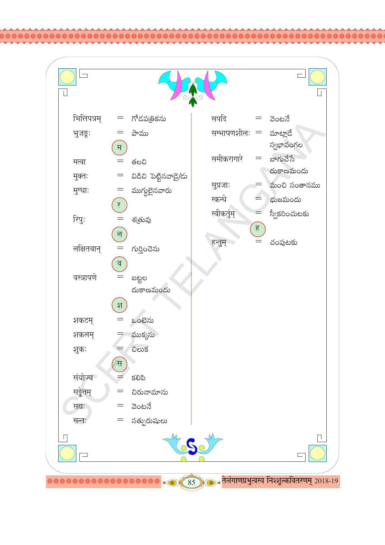TS SCERT Class 8 First Language (Telugu SAN OC Medium) Text Book - Page 97