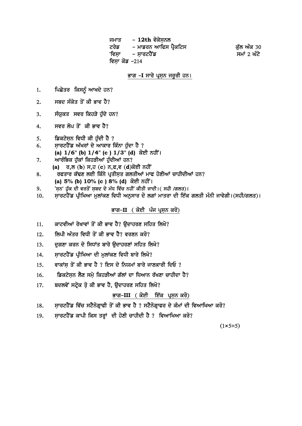PSEB Class 12 Modern Office Practice (Vocational Stream) Model Papers 2025 - Page 7