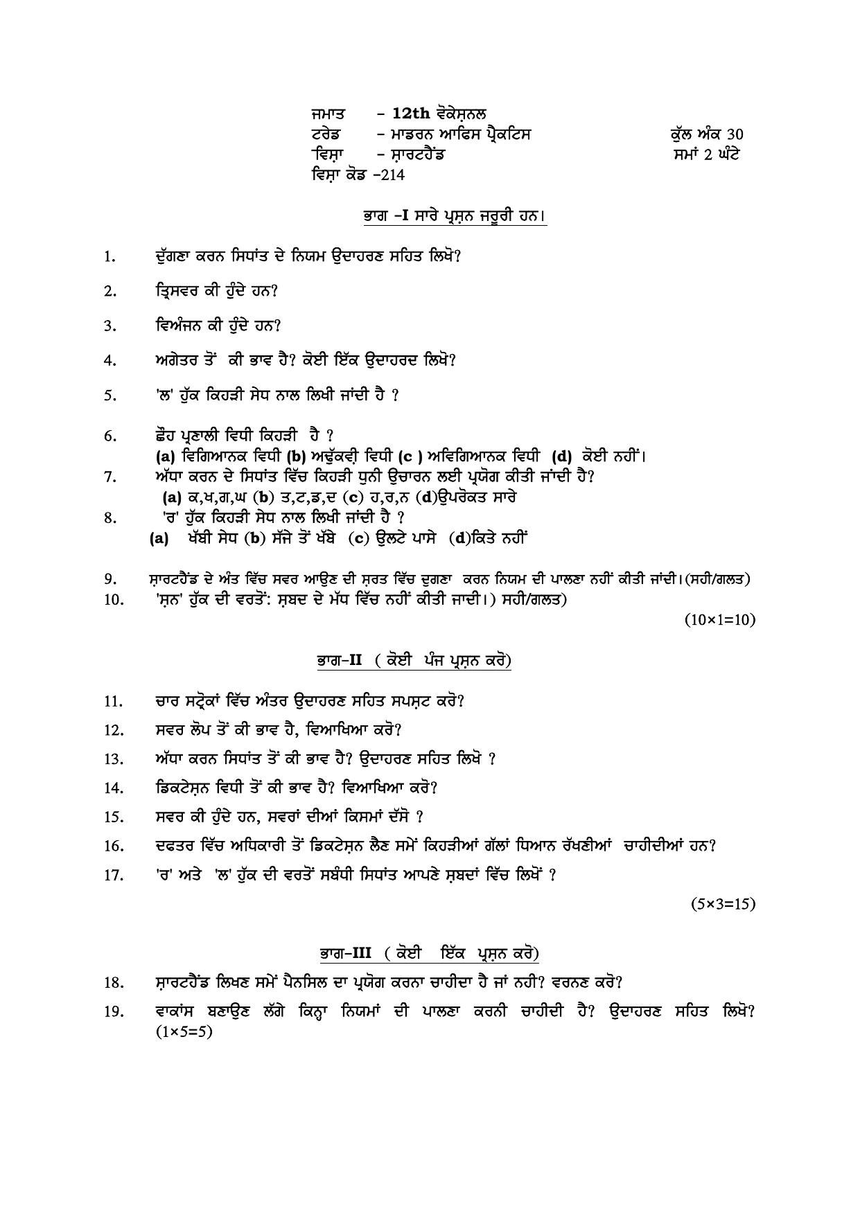 PSEB Class 12 Modern Office Practice (Vocational Stream) Model Papers 2025 - Page 8