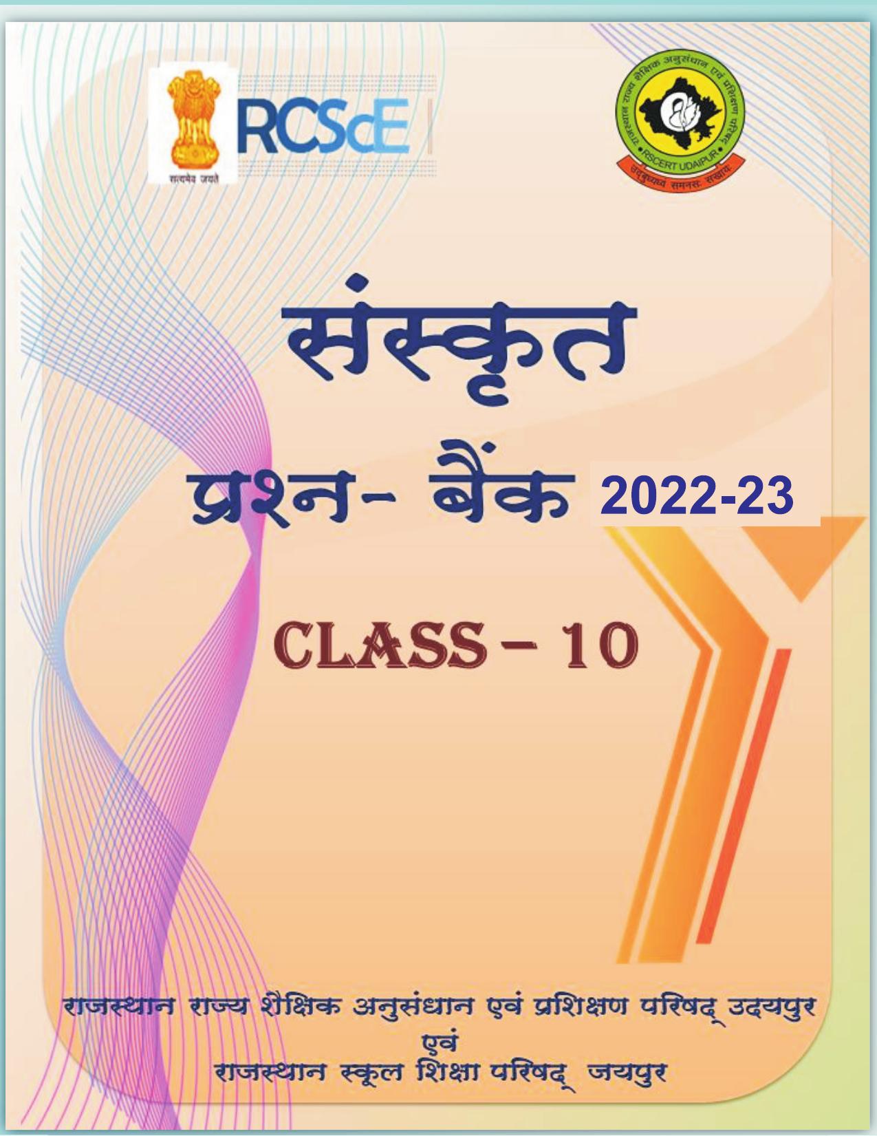 RBSE 2023 Class 10 Sanskrit Question Bank - Page 1