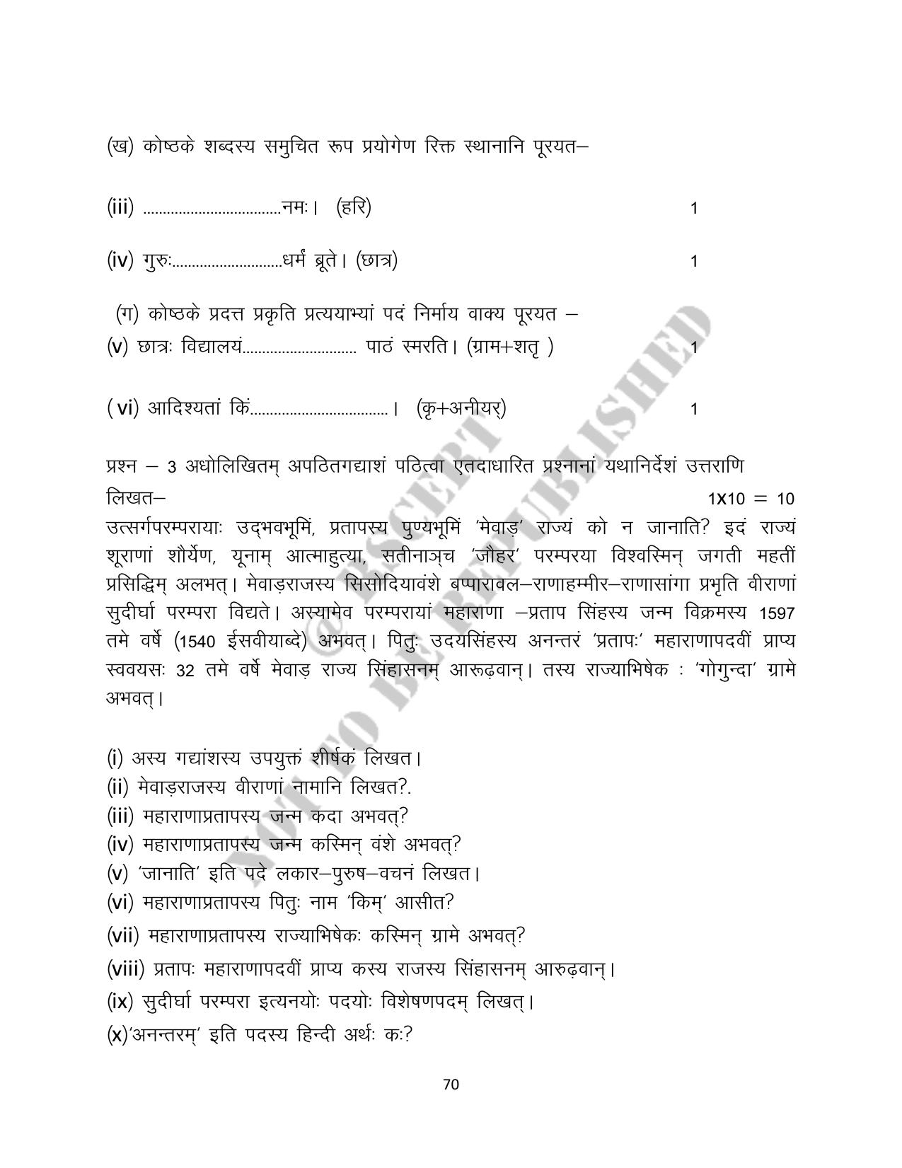 RBSE 2023 Class 10 Sanskrit Question Bank - Page 70