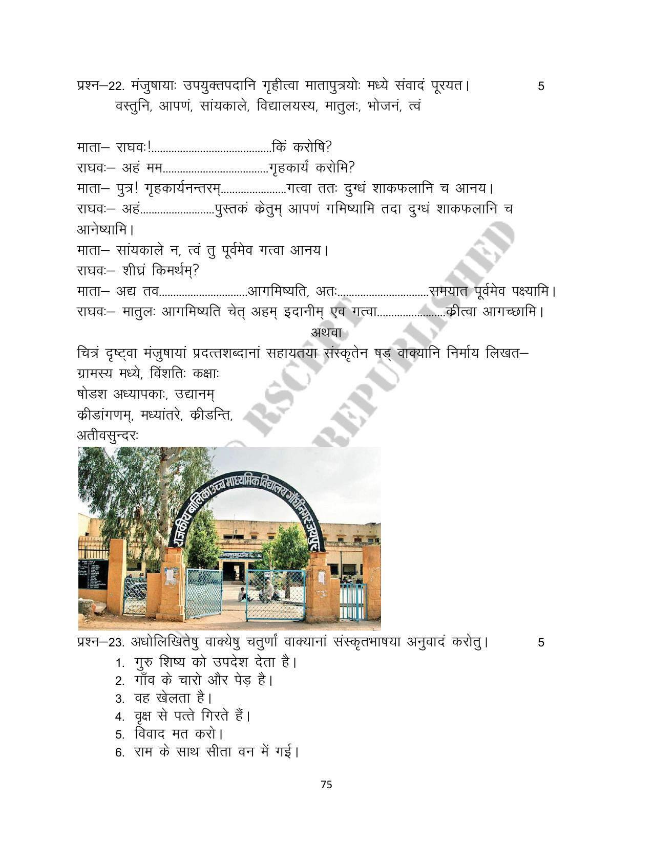 RBSE 2023 Class 10 Sanskrit Question Bank - Page 75