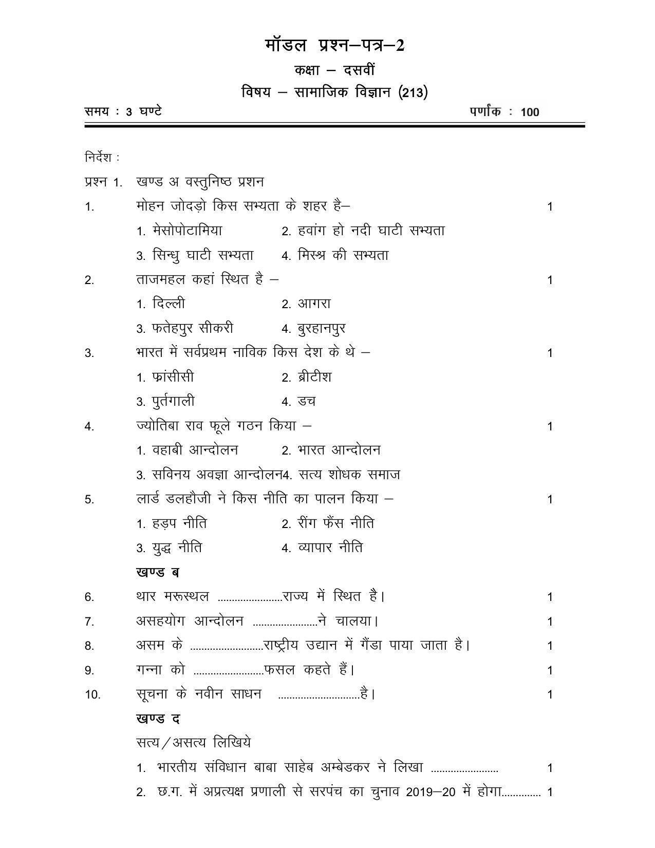 CGSOS Class 10th Model Question Paper - Social science - II - Page 1