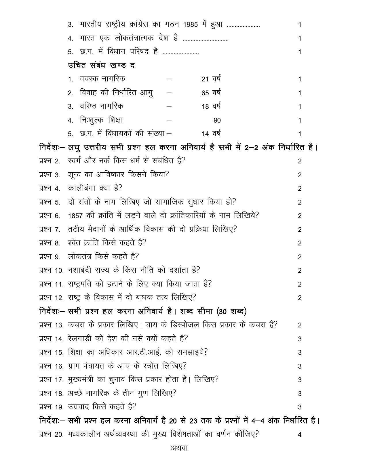 CGSOS Class 10th Model Question Paper - Social science - II - Page 2